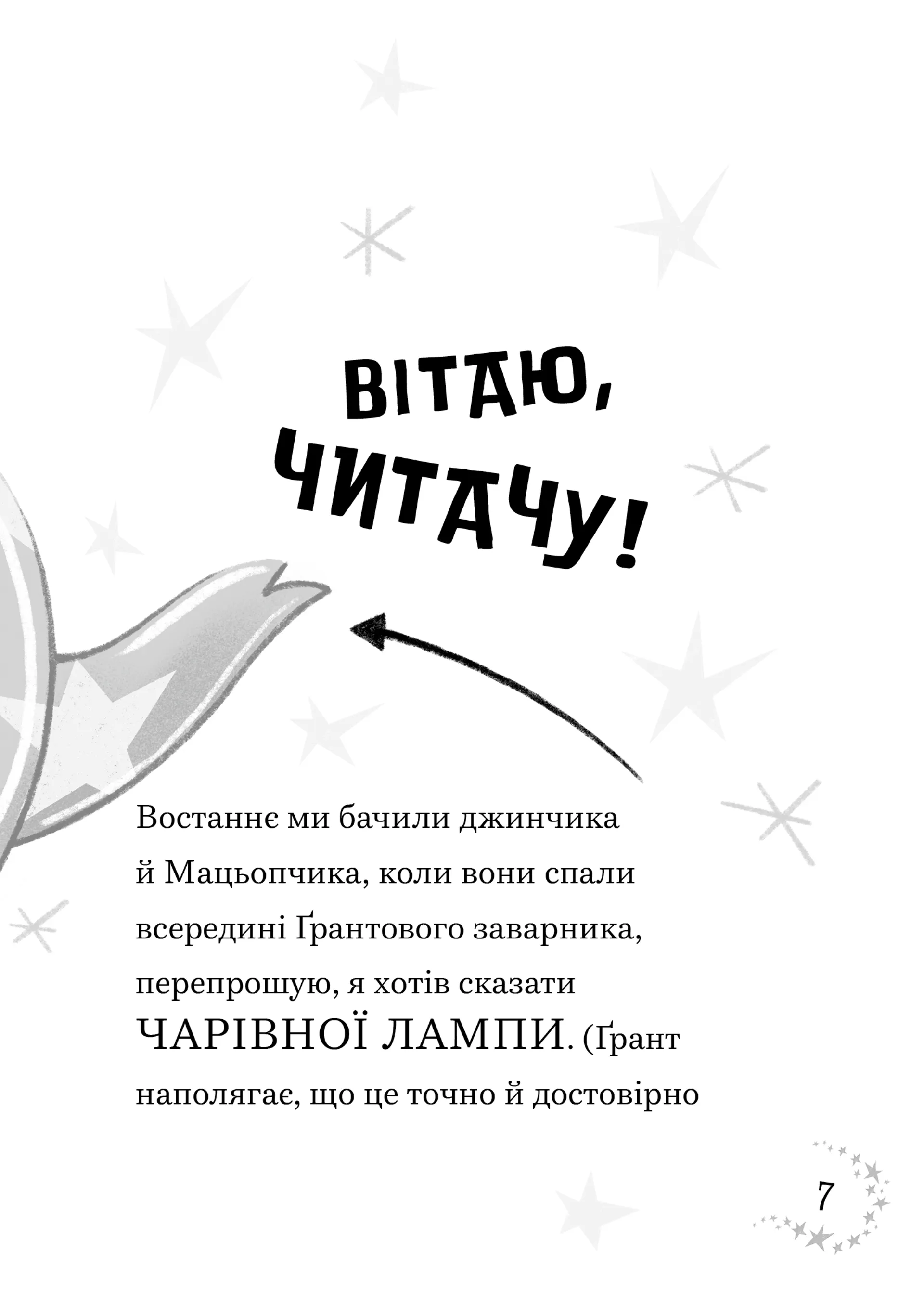 Джинчик і Мацьопчик. Хаос бажань
