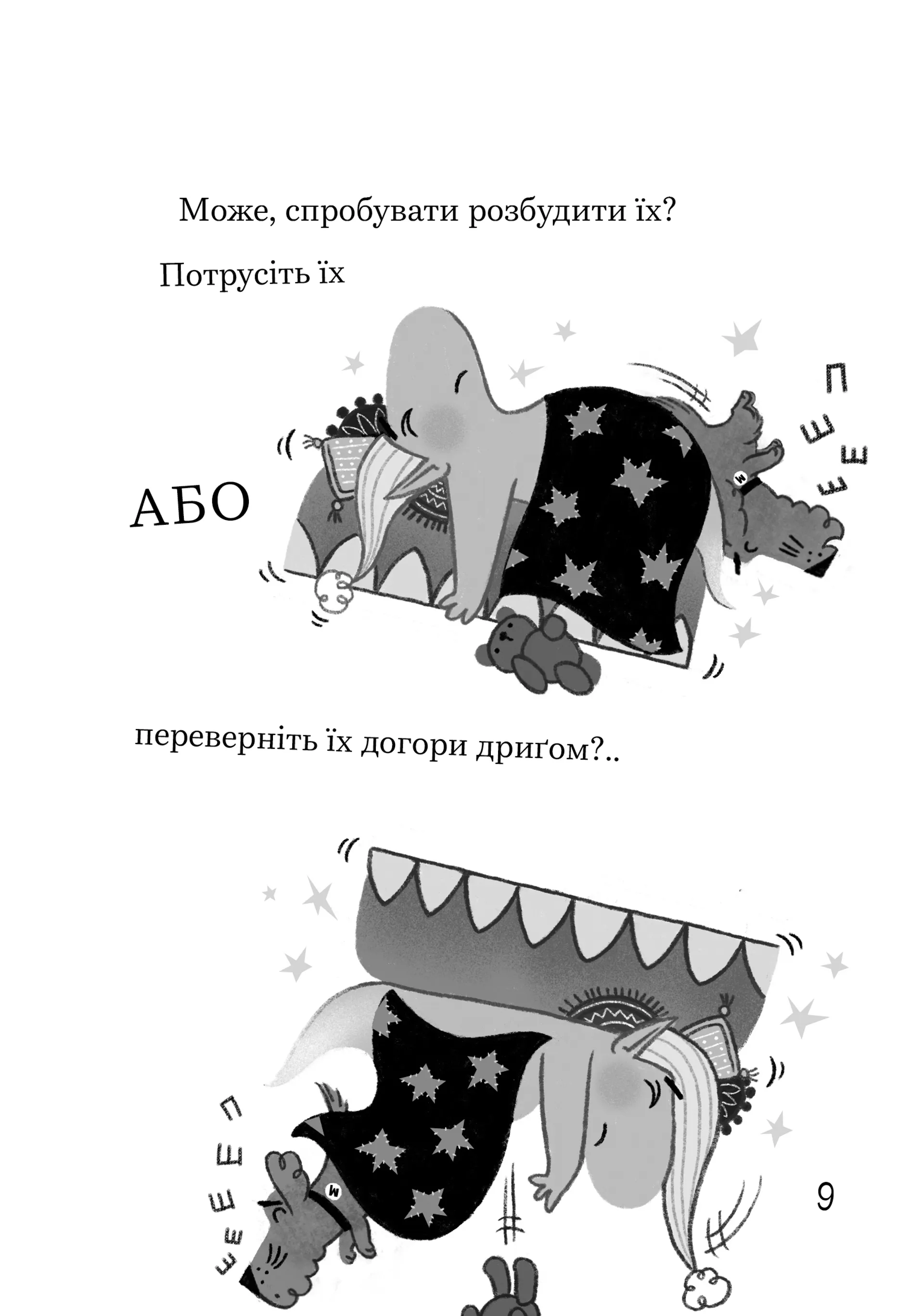 Джинчик і Мацьопчик. Хаос бажань