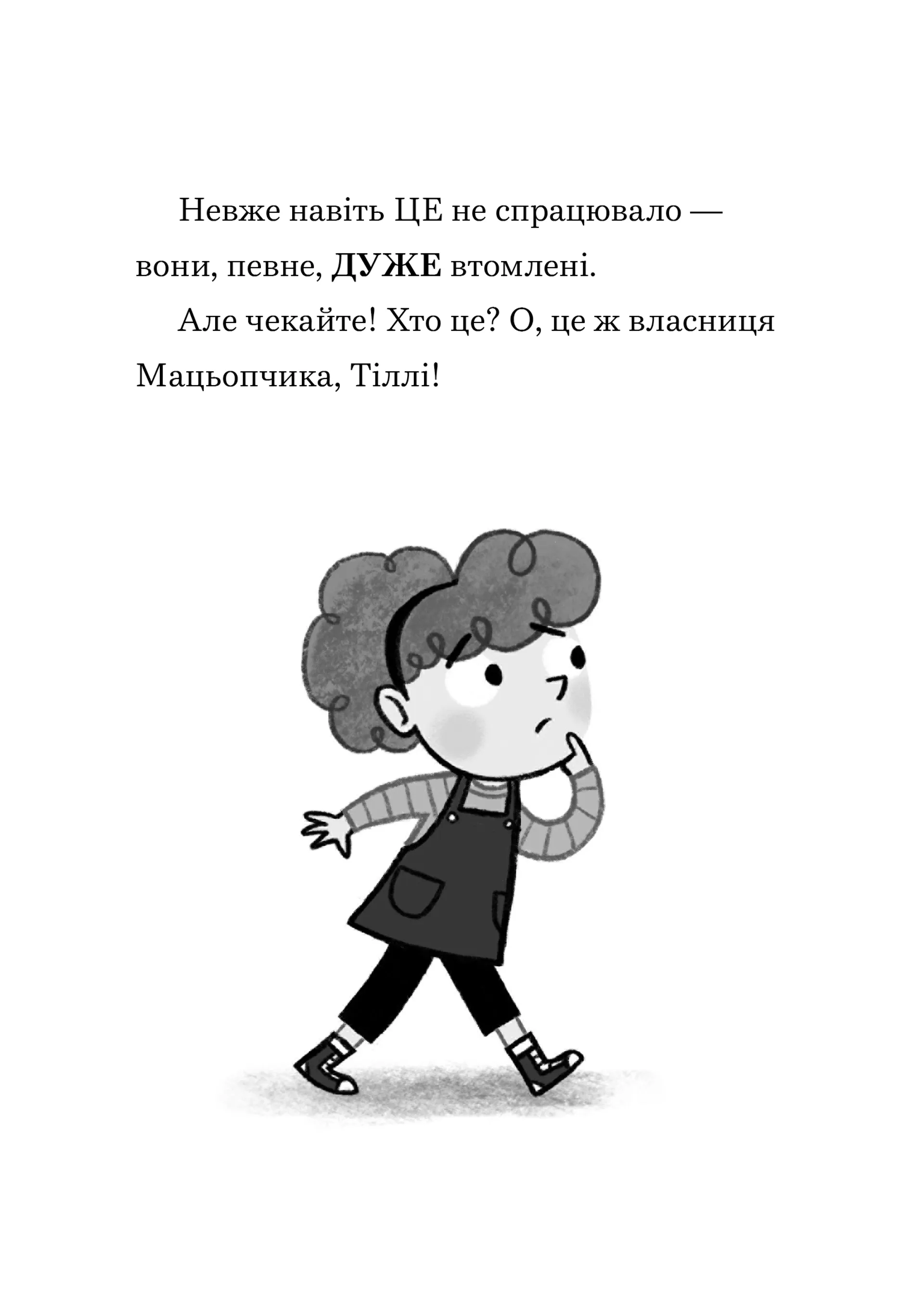 Джинчик і Мацьопчик. Хаос бажань