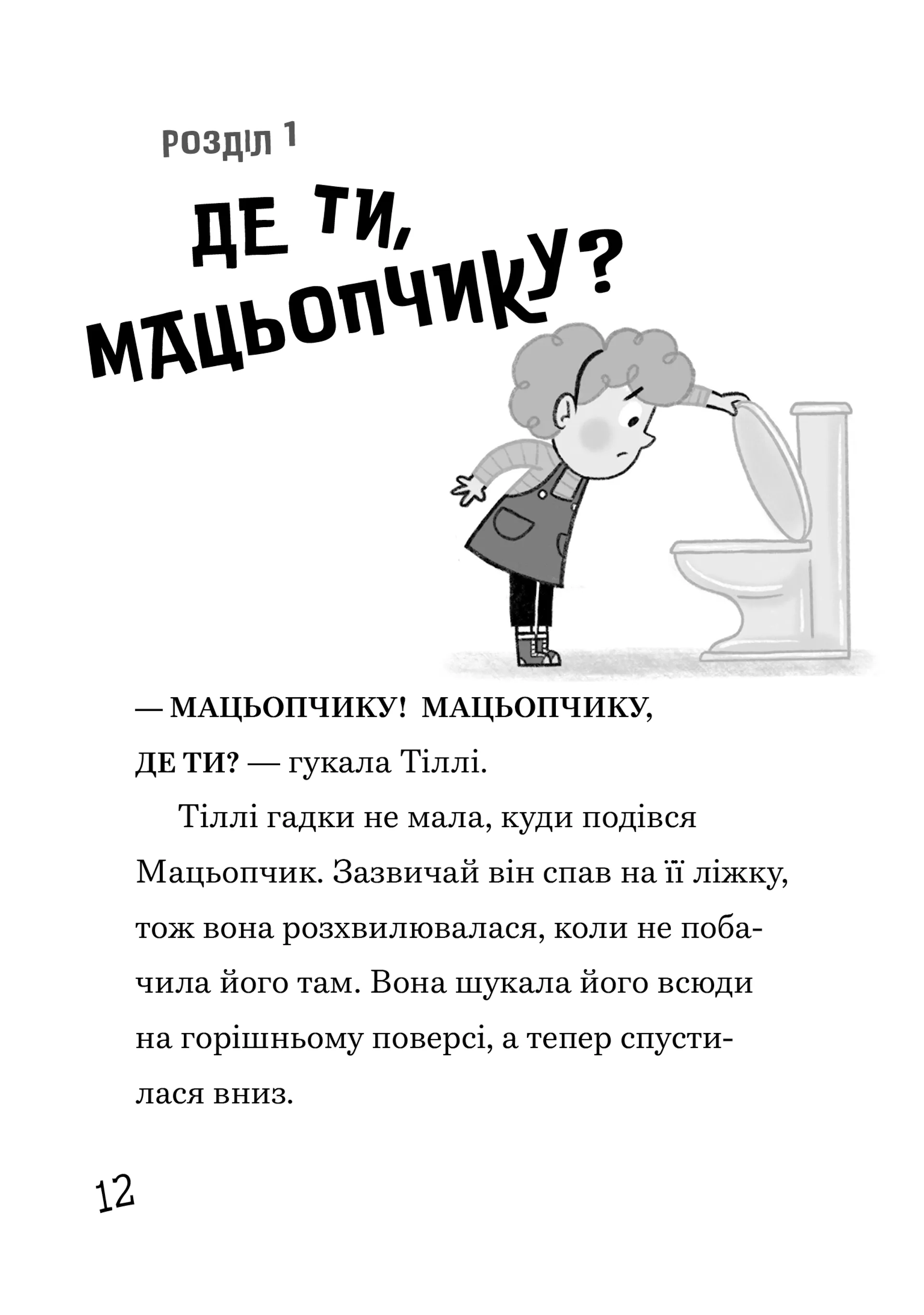 Джинчик і Мацьопчик. Хаос бажань