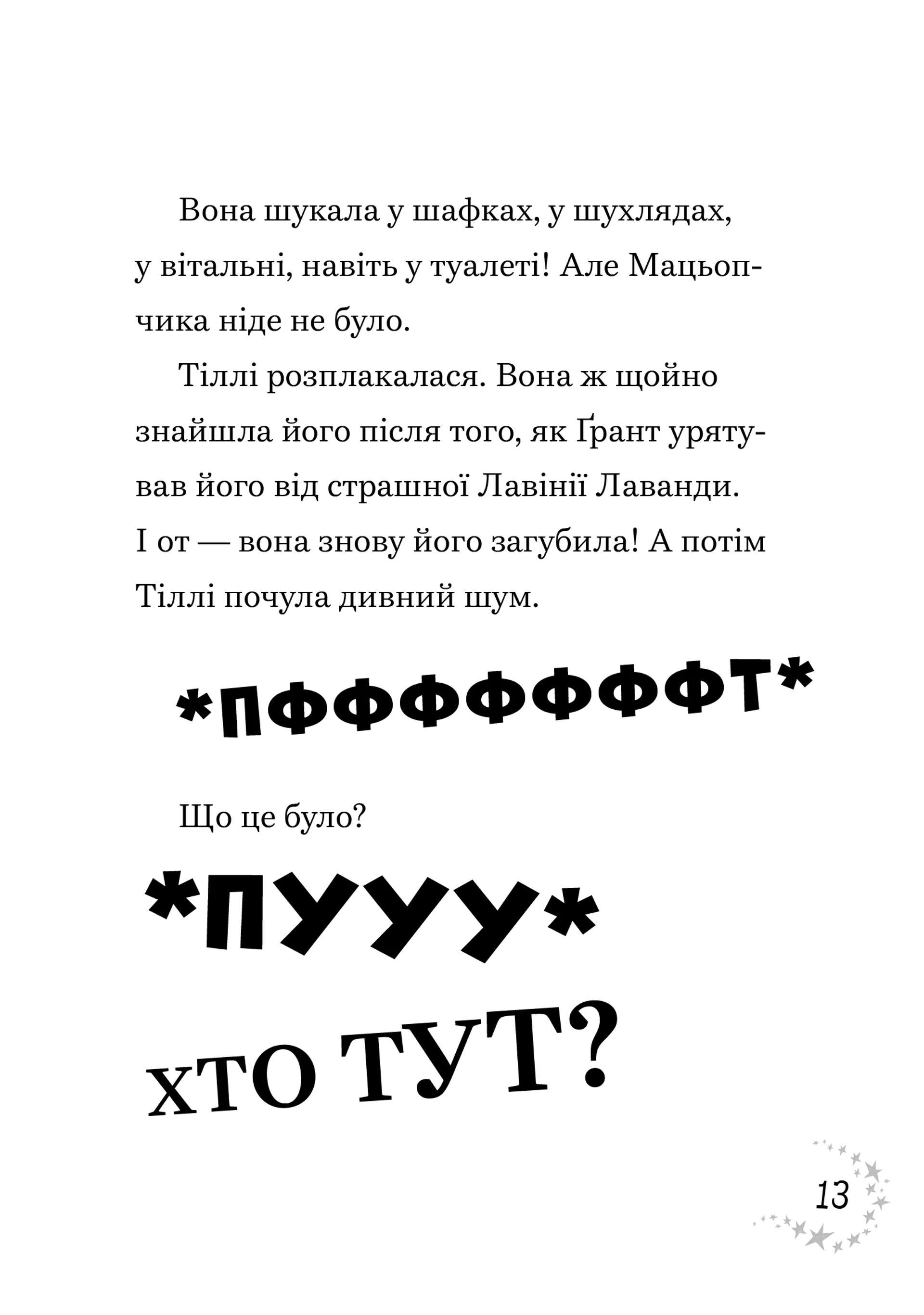 Джинчик і Мацьопчик. Хаос бажань