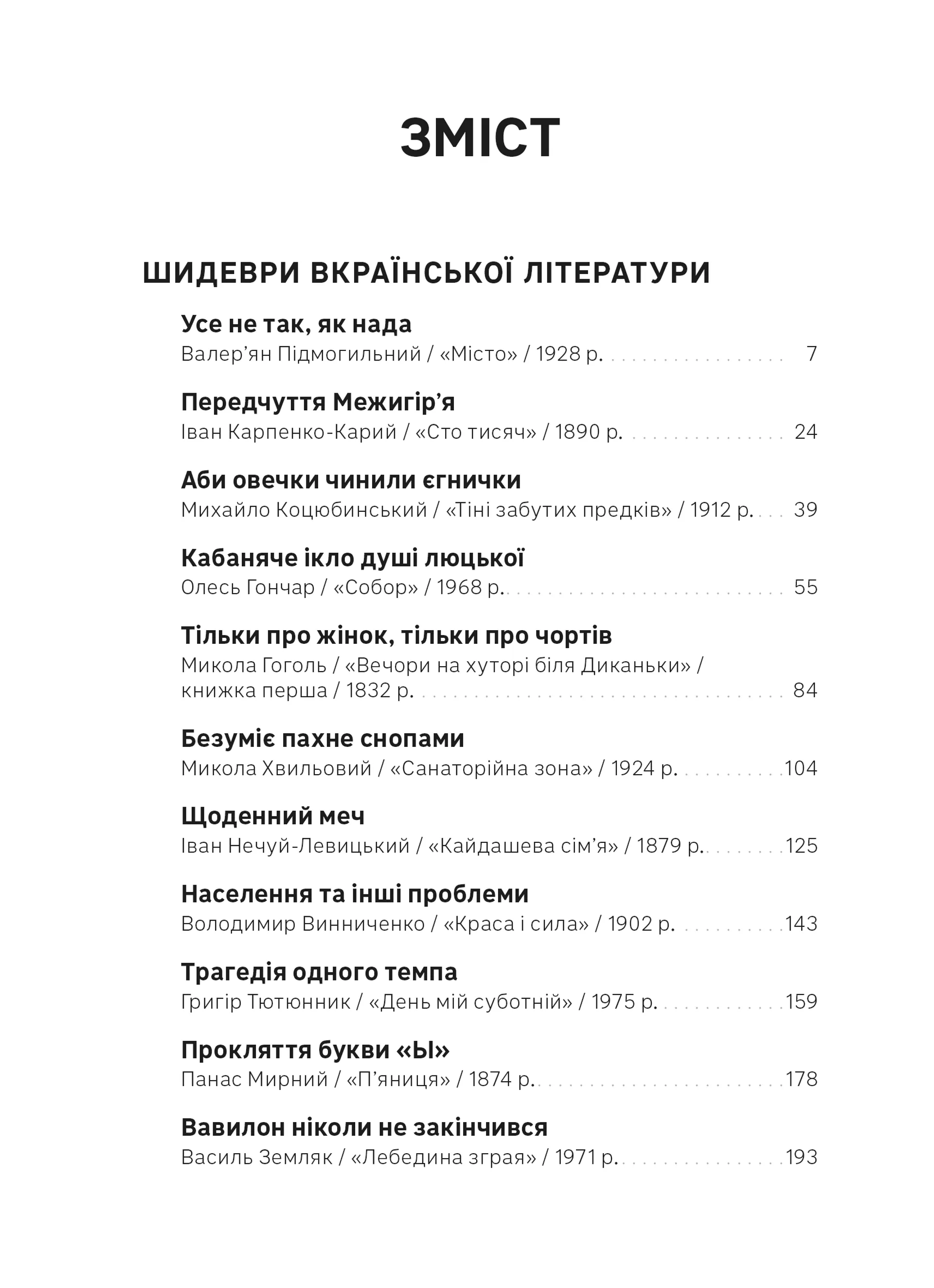 Шидеври вкраїнської та світової літератури. Хрестоматія доктора Падлючча