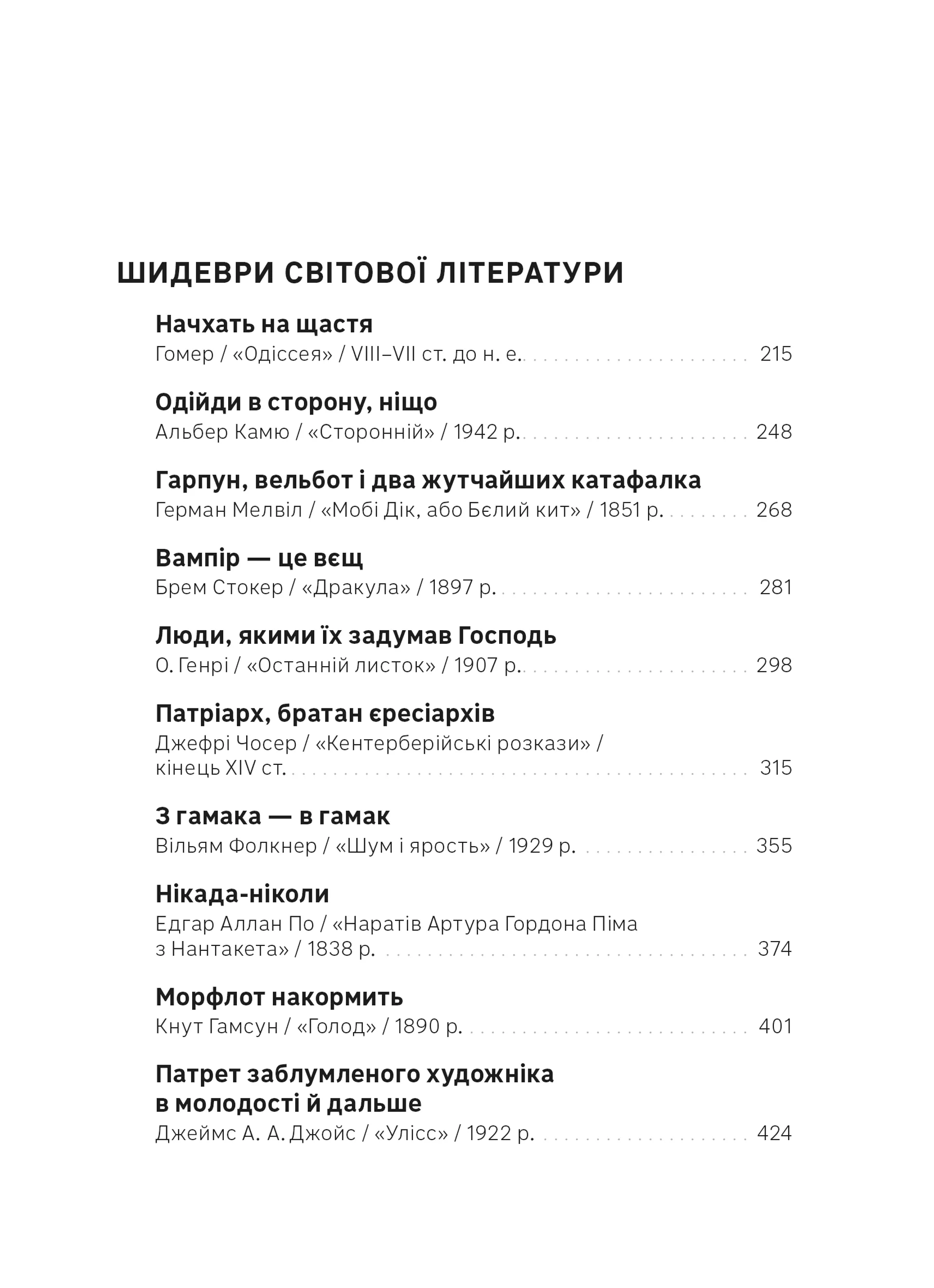 Шидеври вкраїнської та світової літератури. Хрестоматія доктора Падлючча
