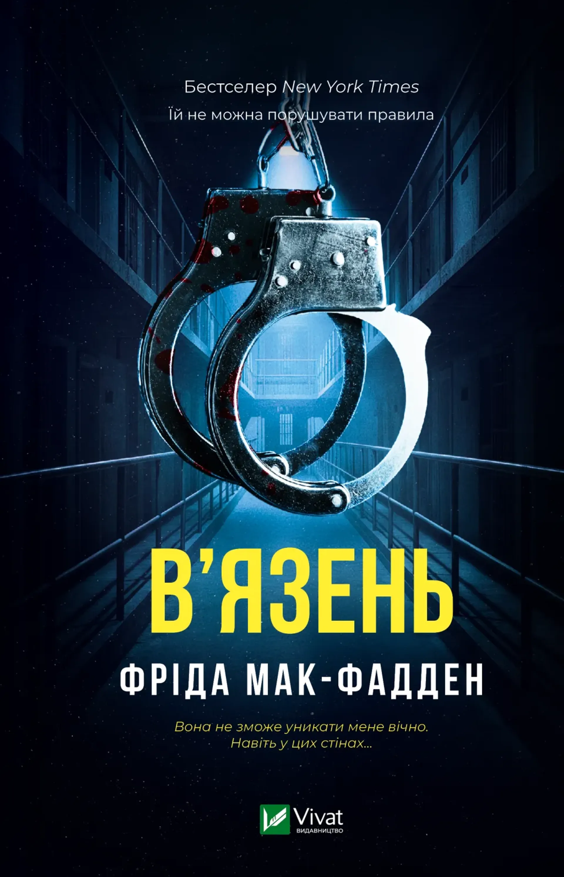 В'язень