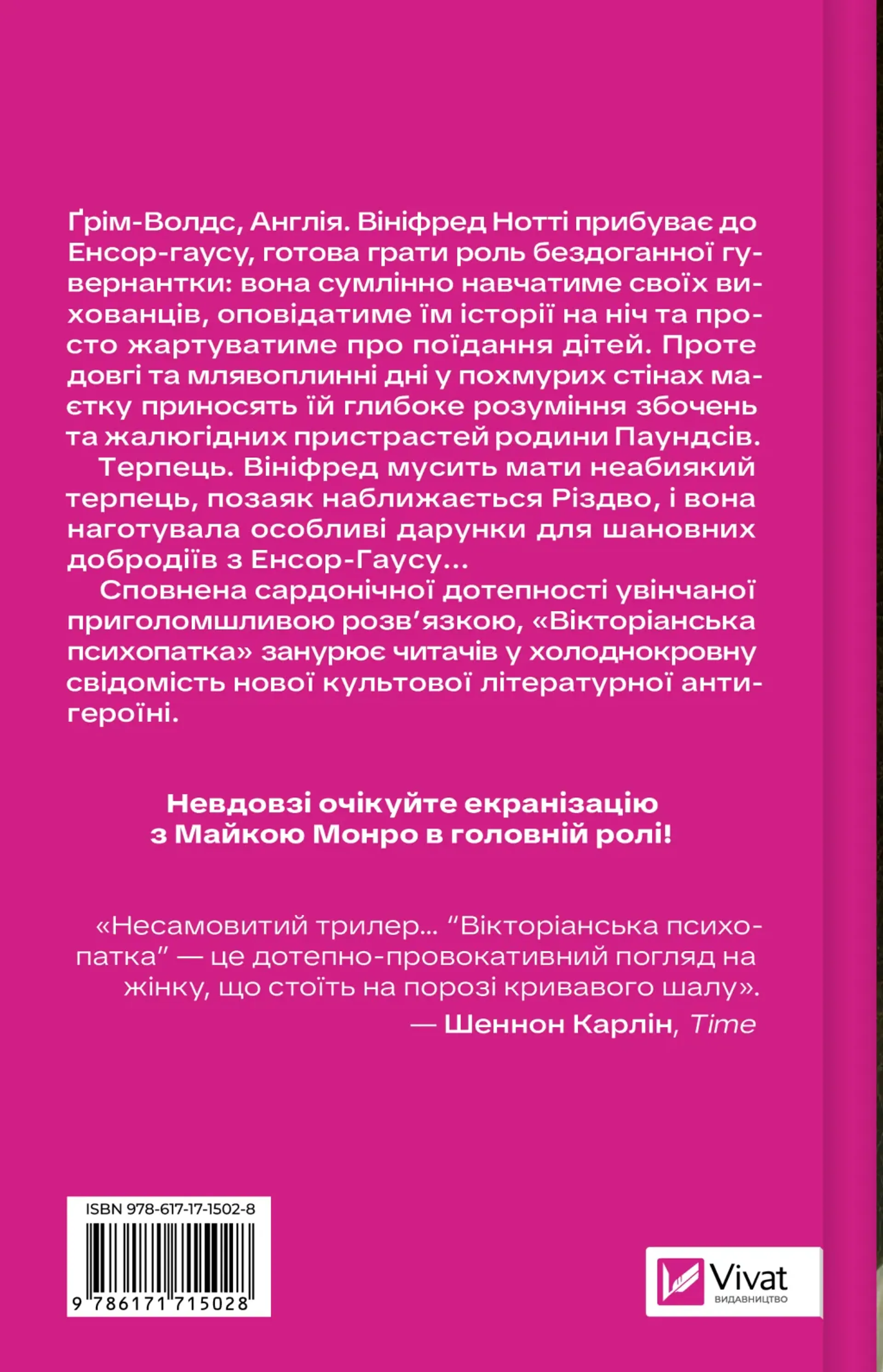 Вікторіанська психопатка