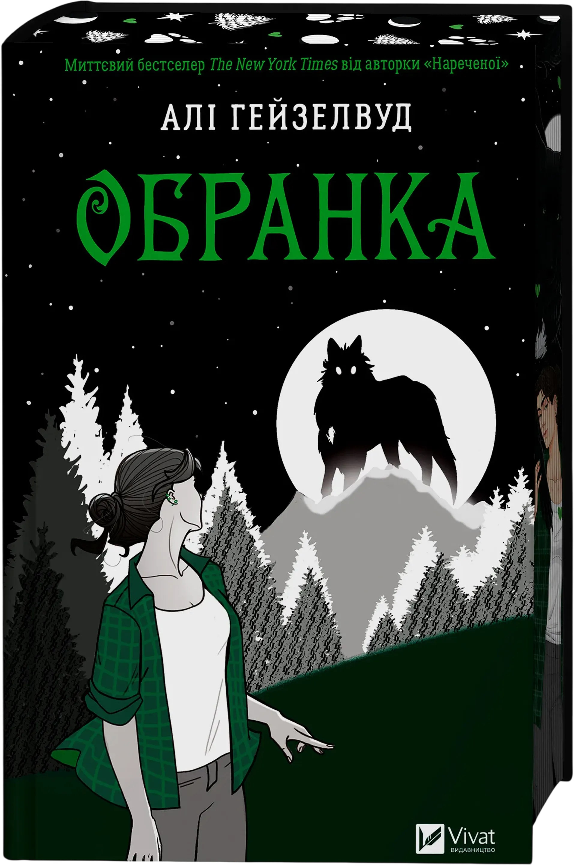Обранка. Книга 2