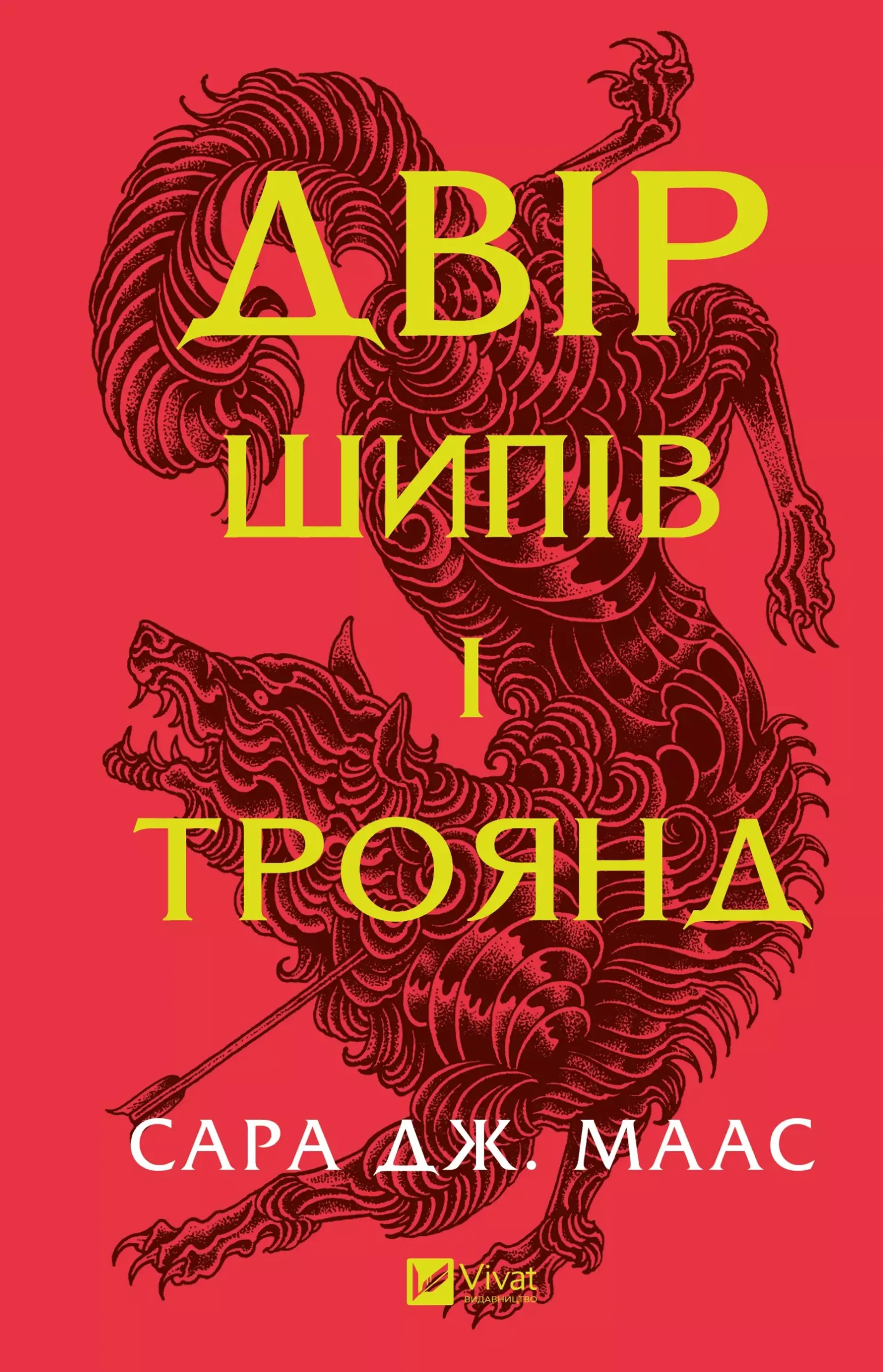 Двір шипів і троянд (оновлене видання)