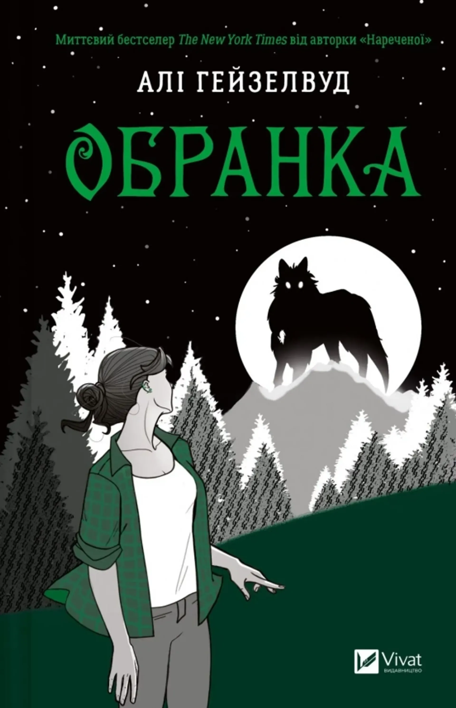 Обранка. Книга 2