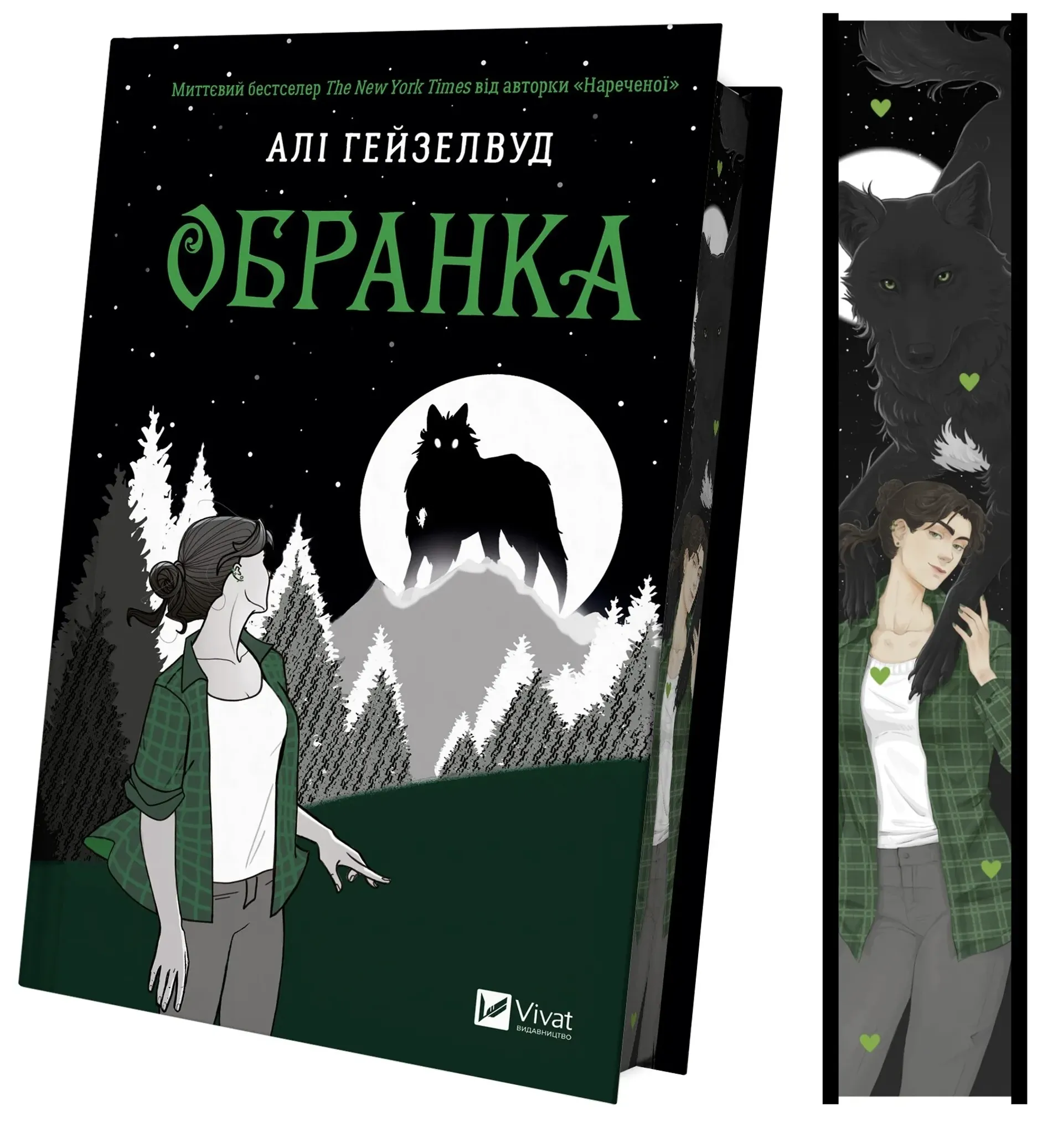 Обранка. Книга 2