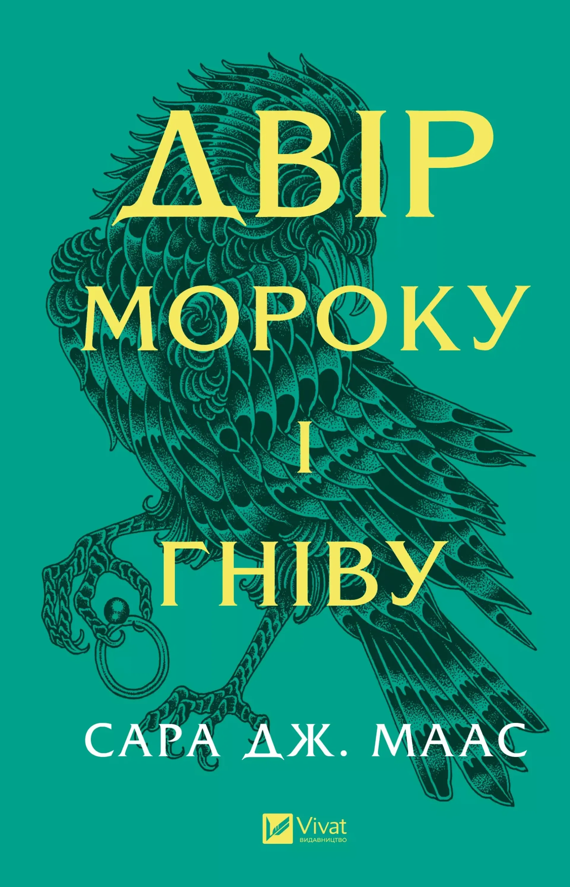 Двір мороку і гніву (оновлене видання)