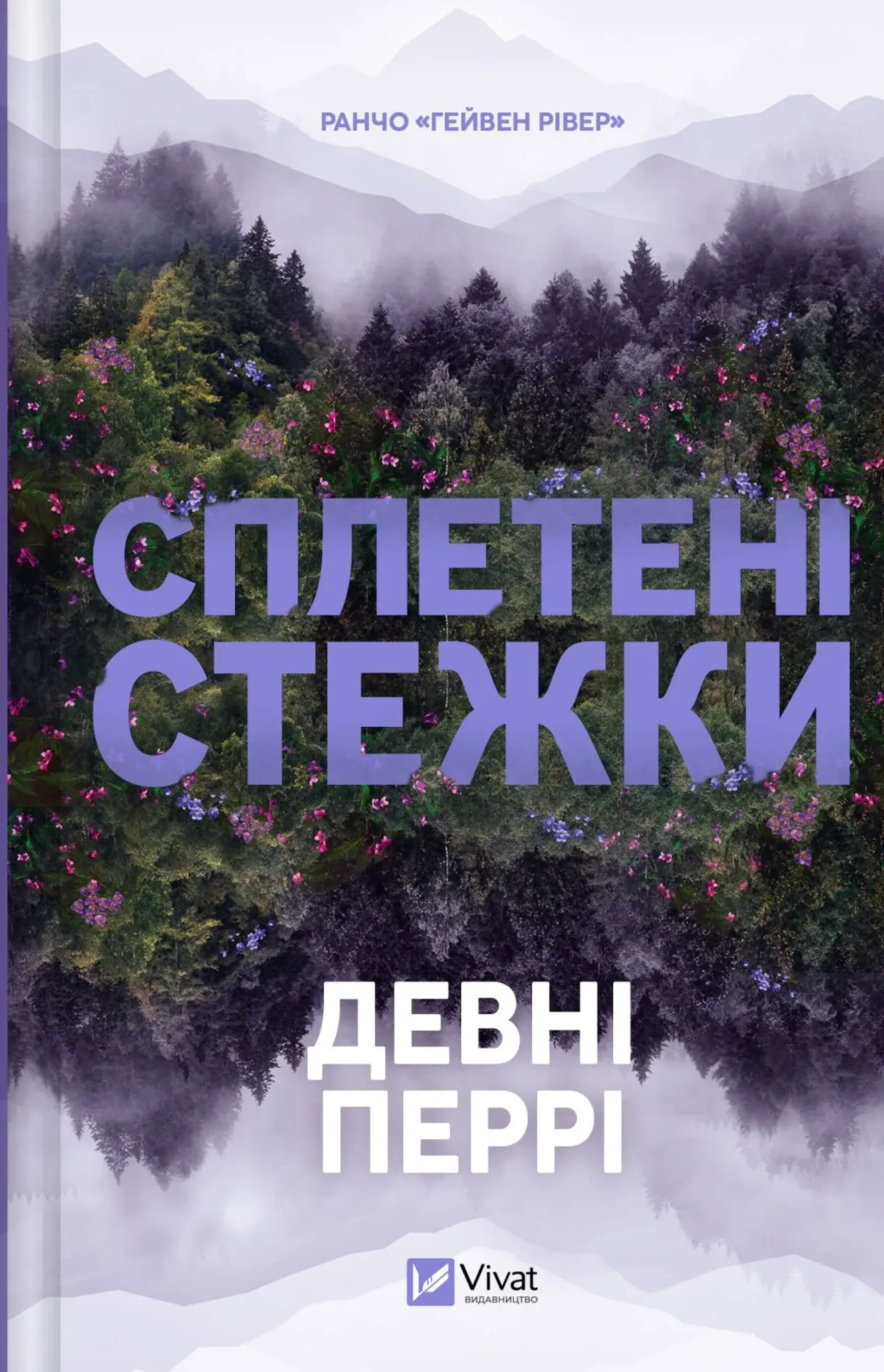 Сплетені стежки