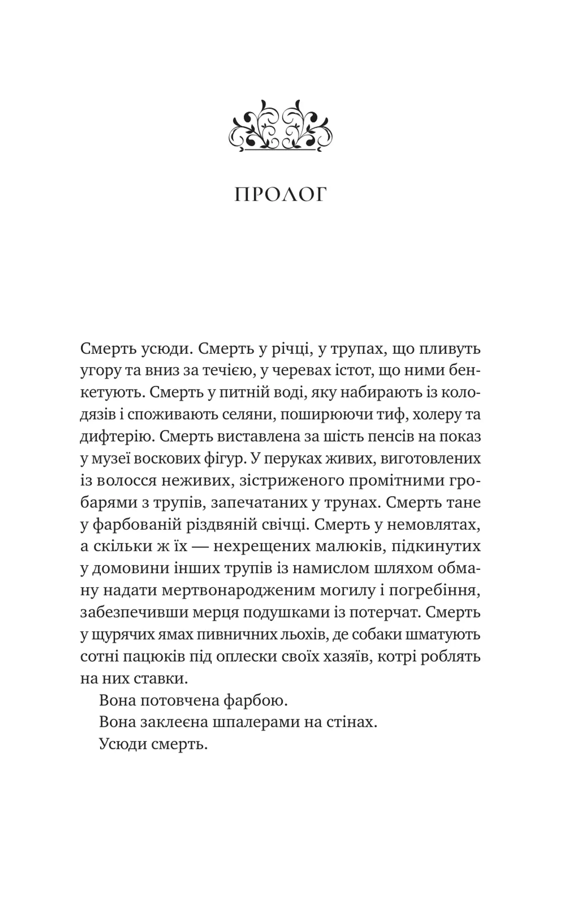Вікторіанська психопатка
