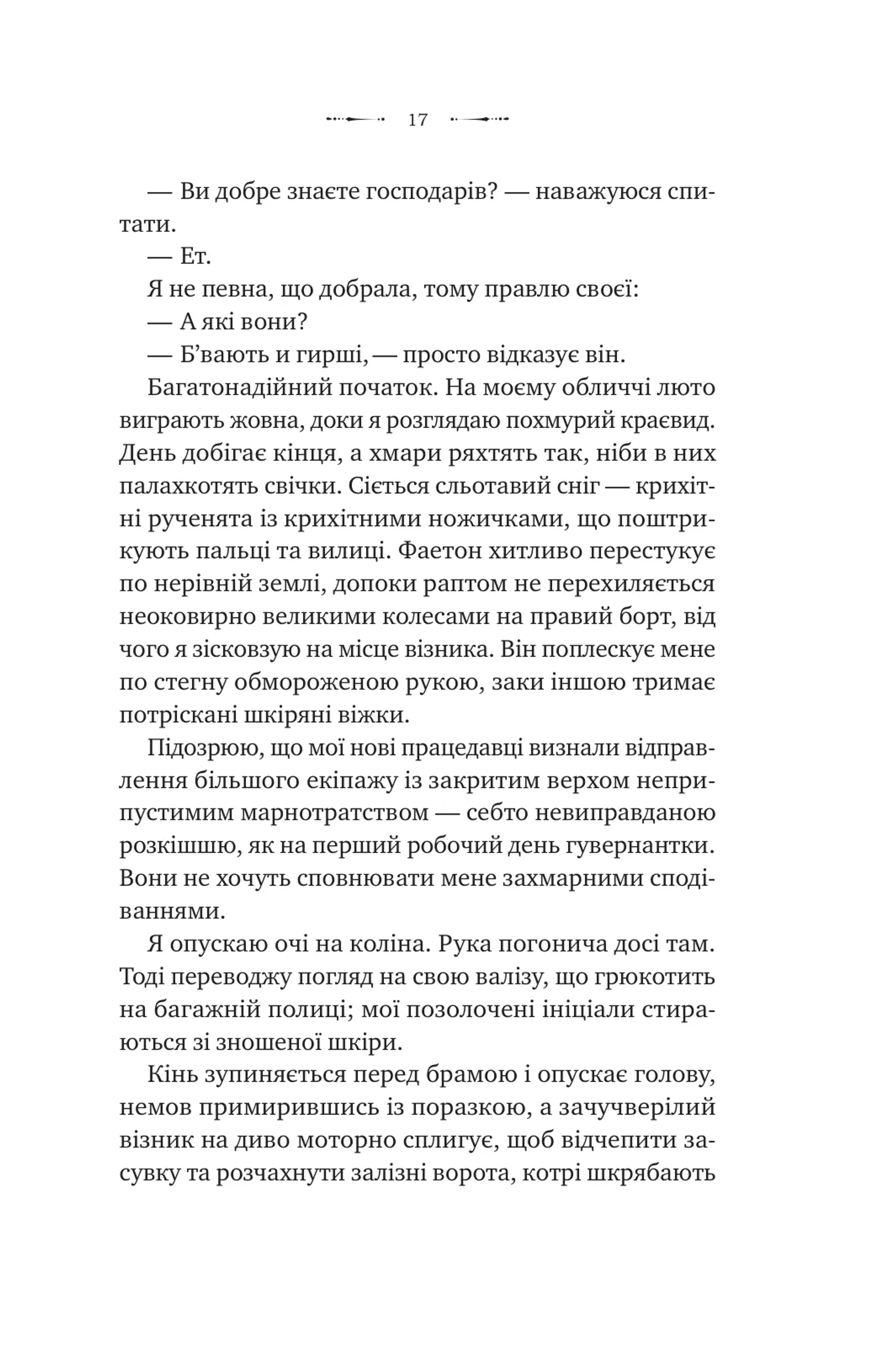 Вікторіанська психопатка