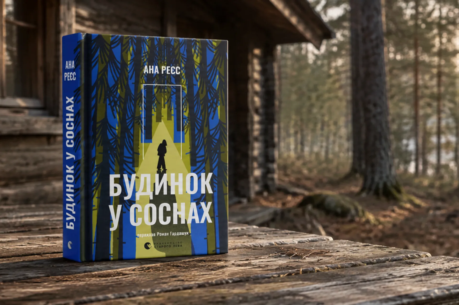 Будинок у соснах Ани Реєс: рецензія на містичний трилер про пам’ять, страх і минуле