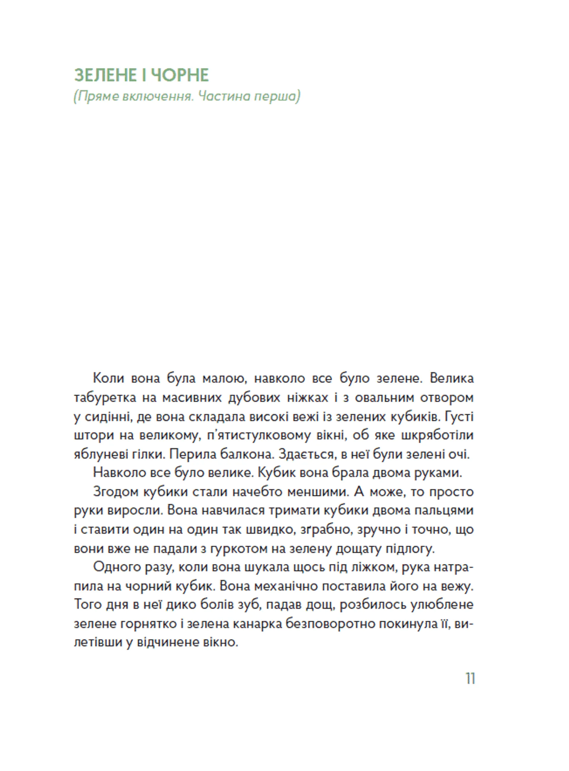 Зелені двері