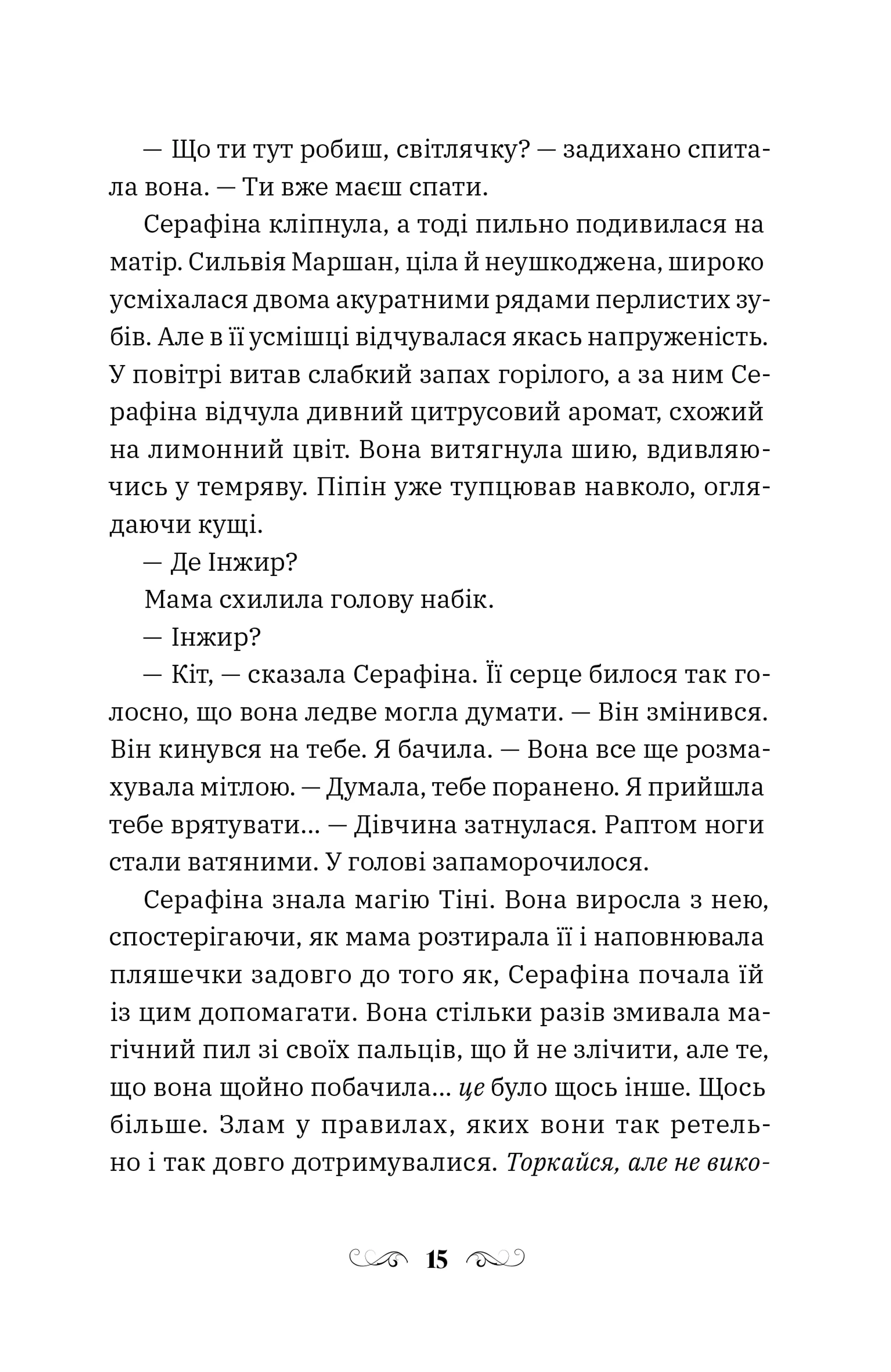 Кинджал і полум'я