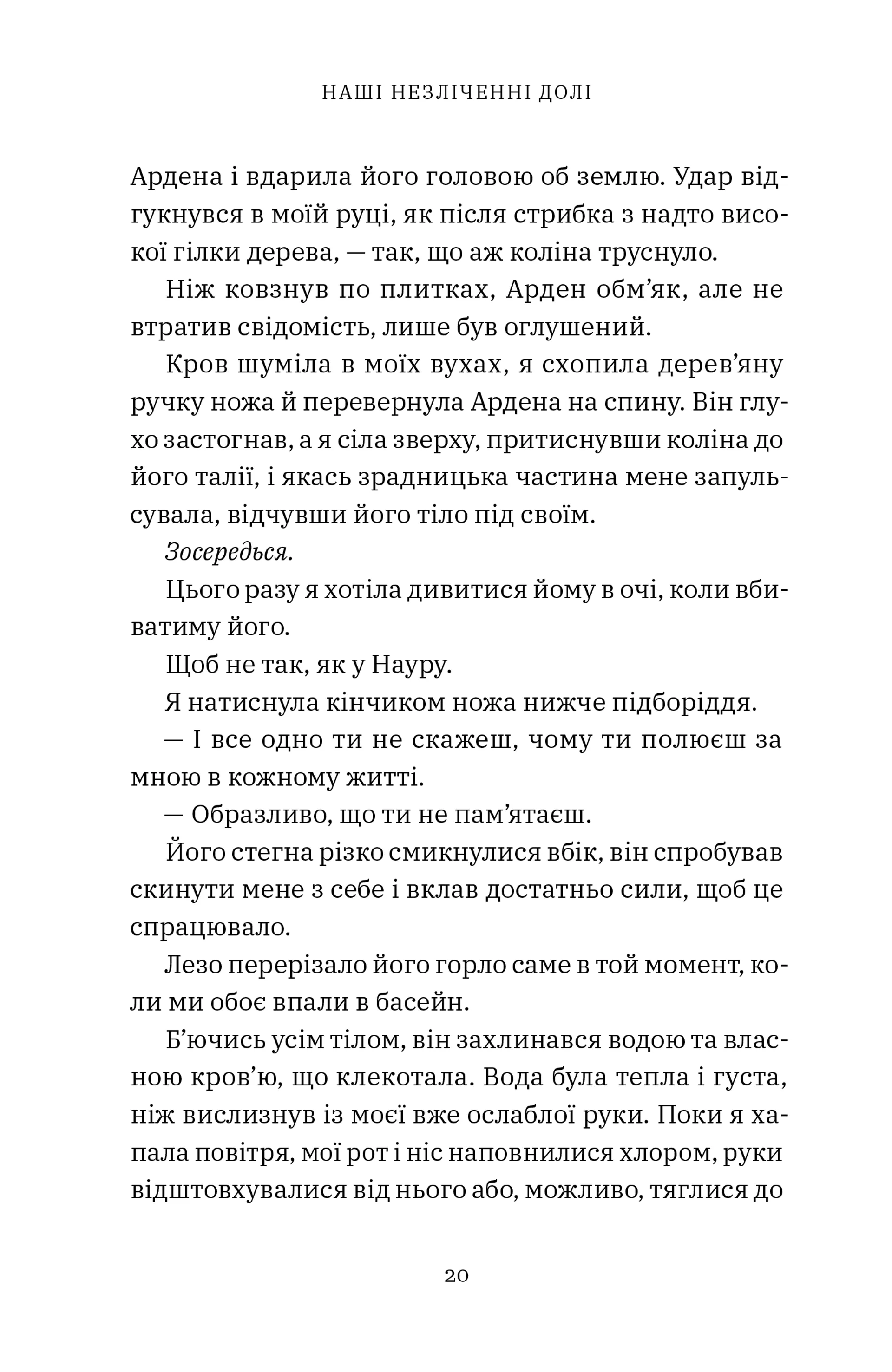 Наші незліченні долі