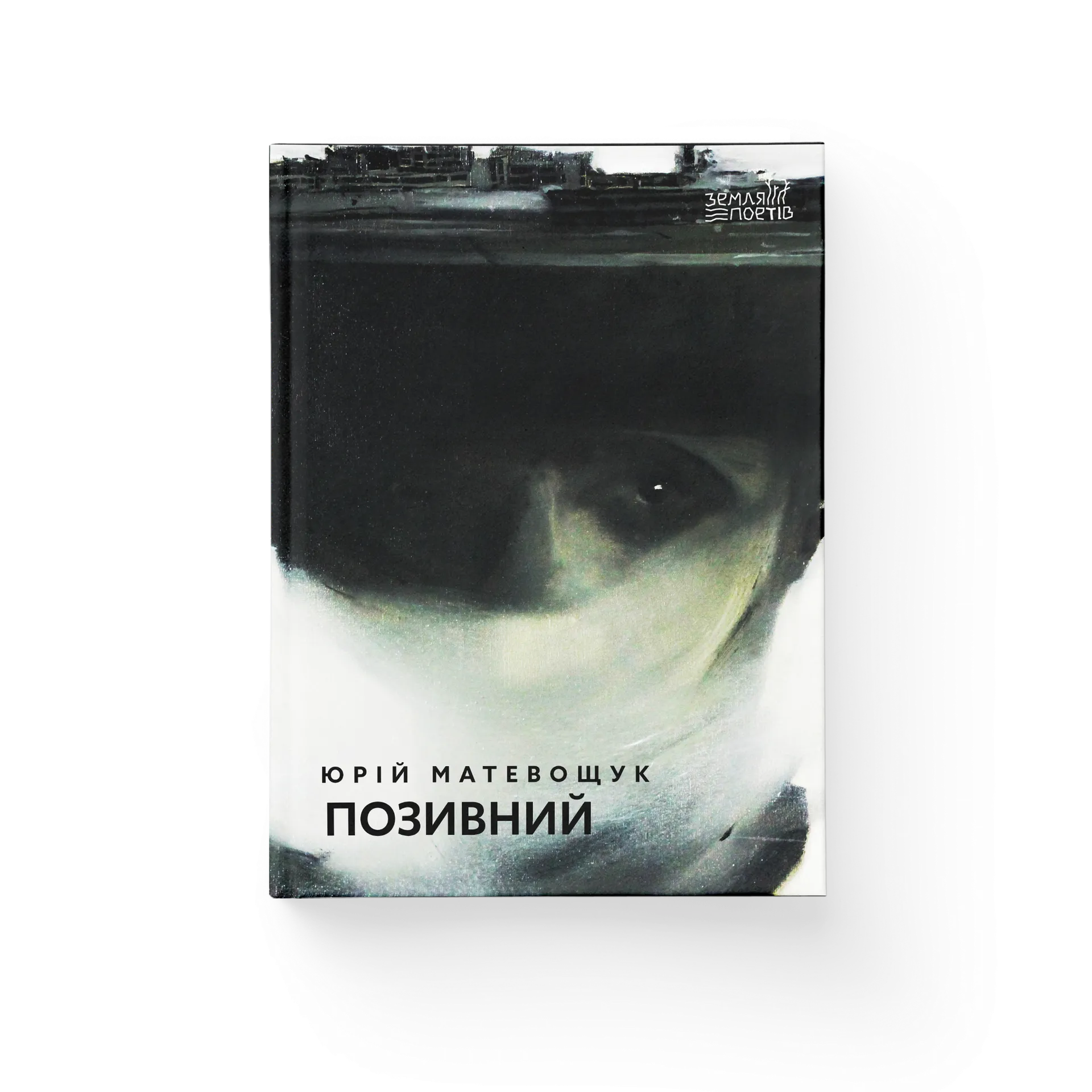 Позивний