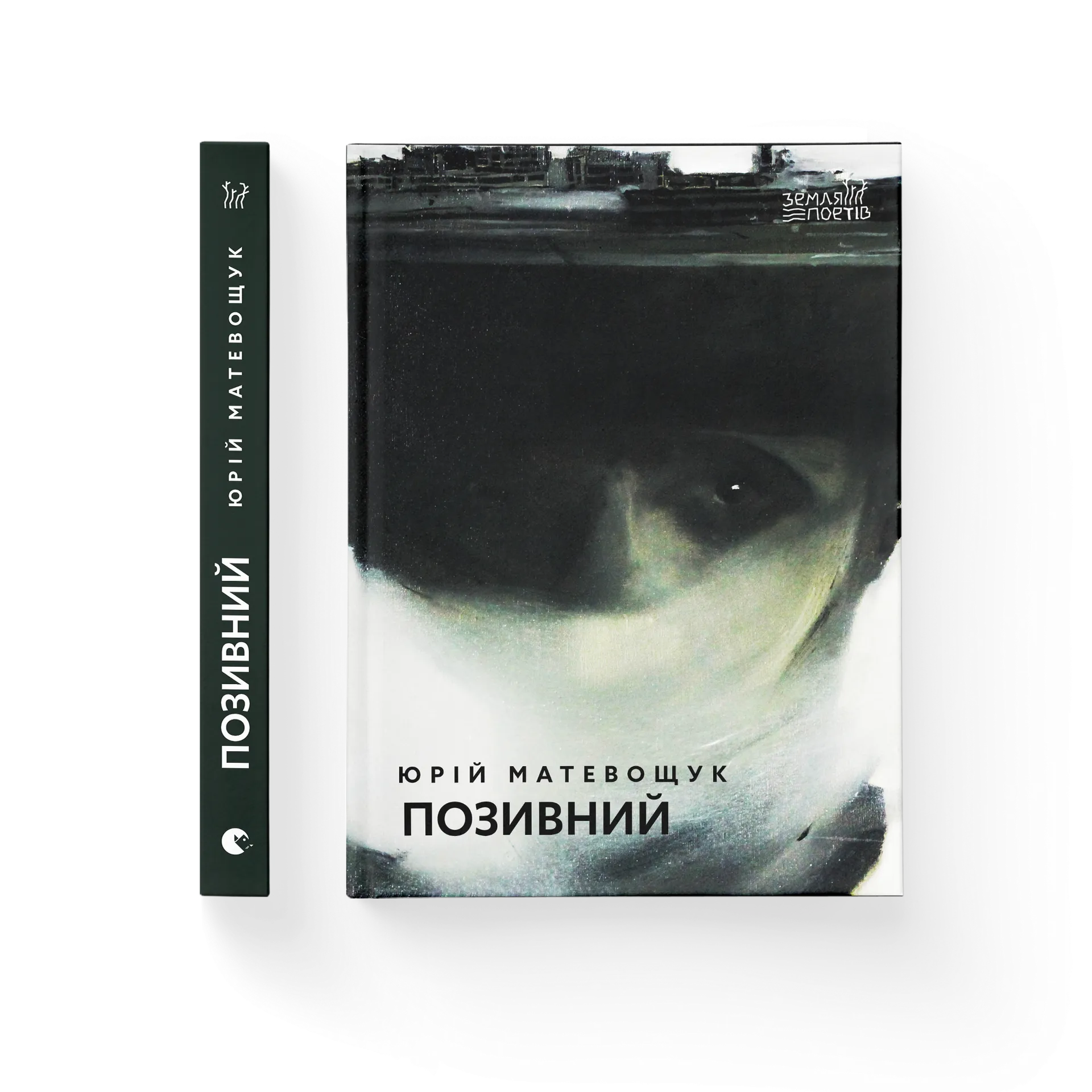 Позивний