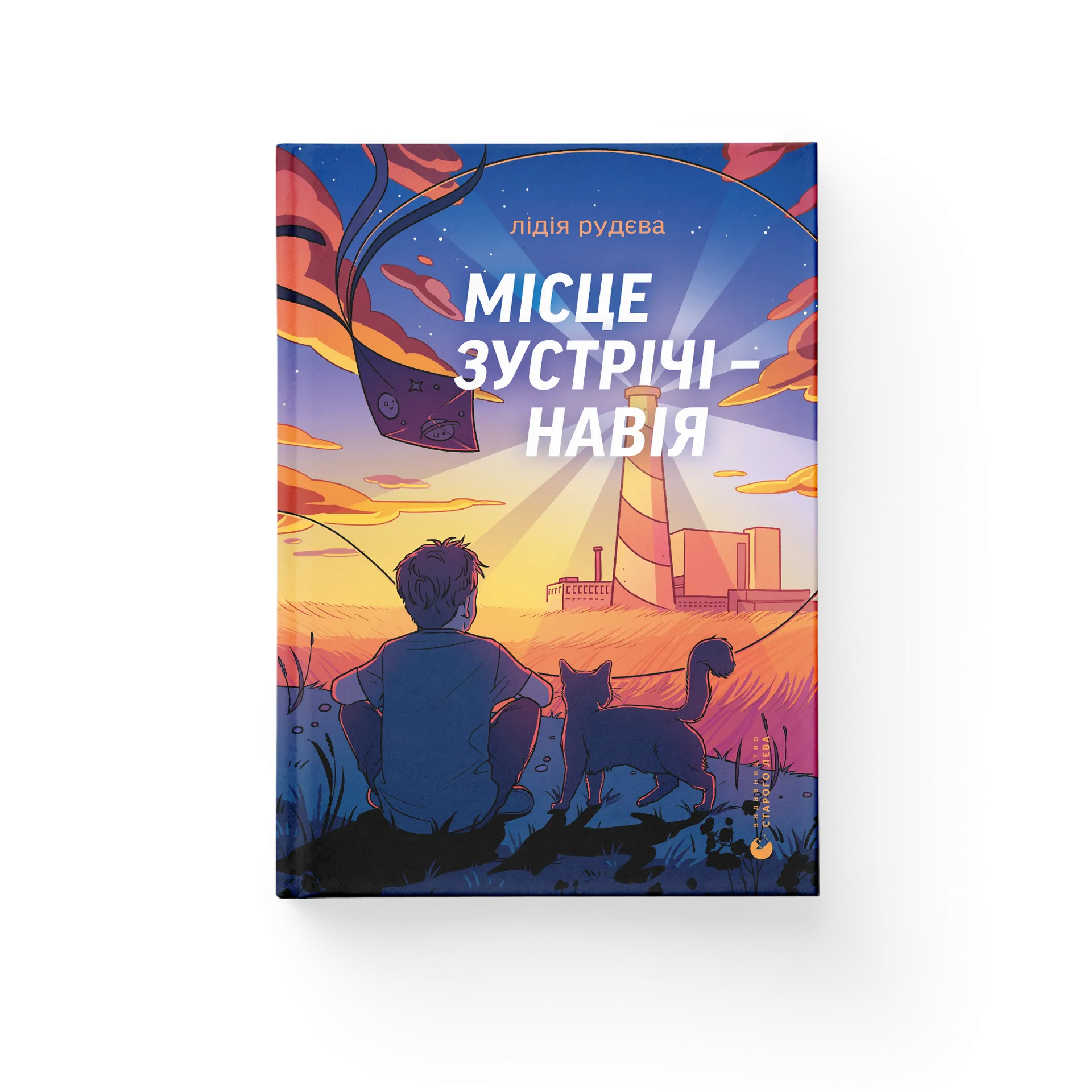 Місце зустрічі — Навія