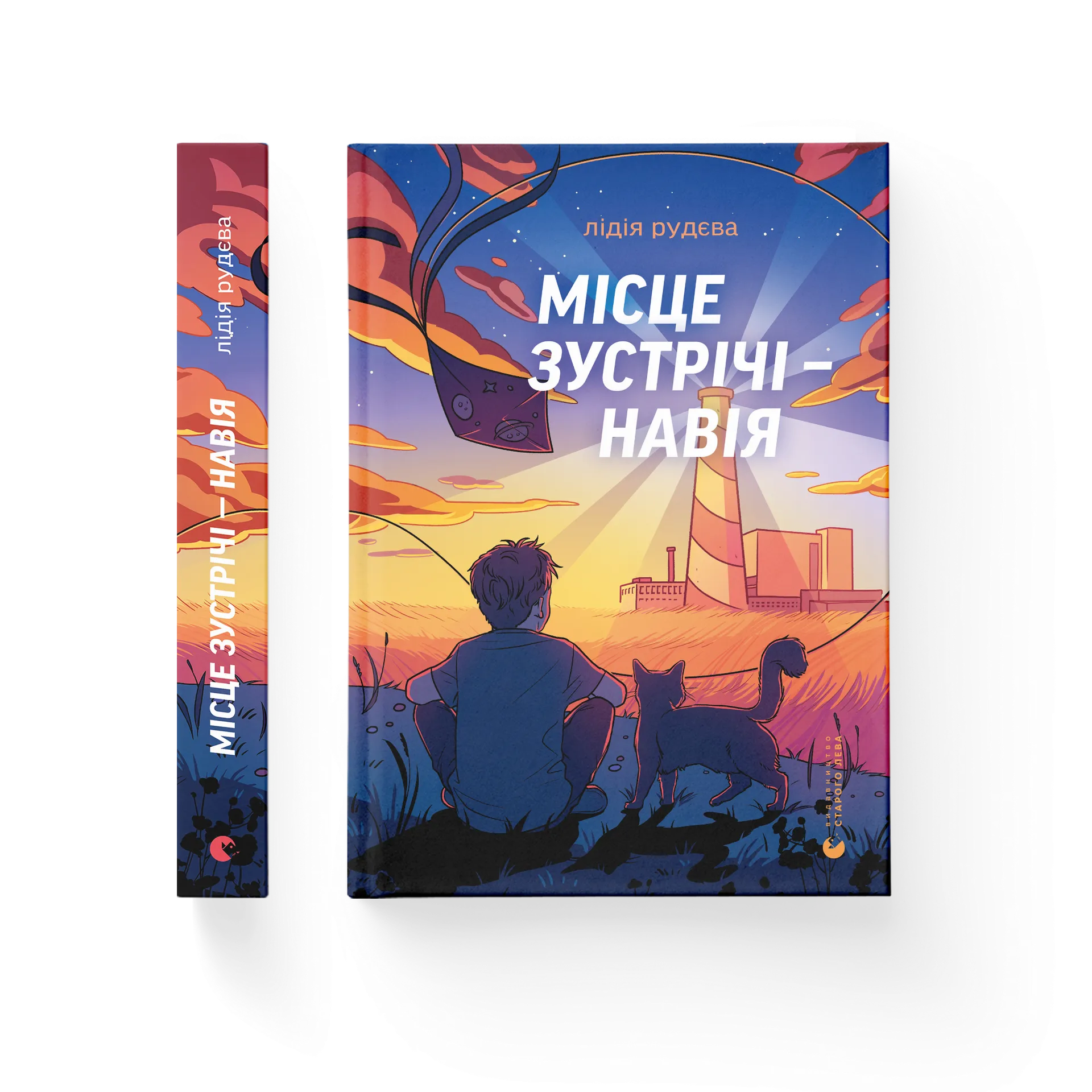 Місце зустрічі — Навія