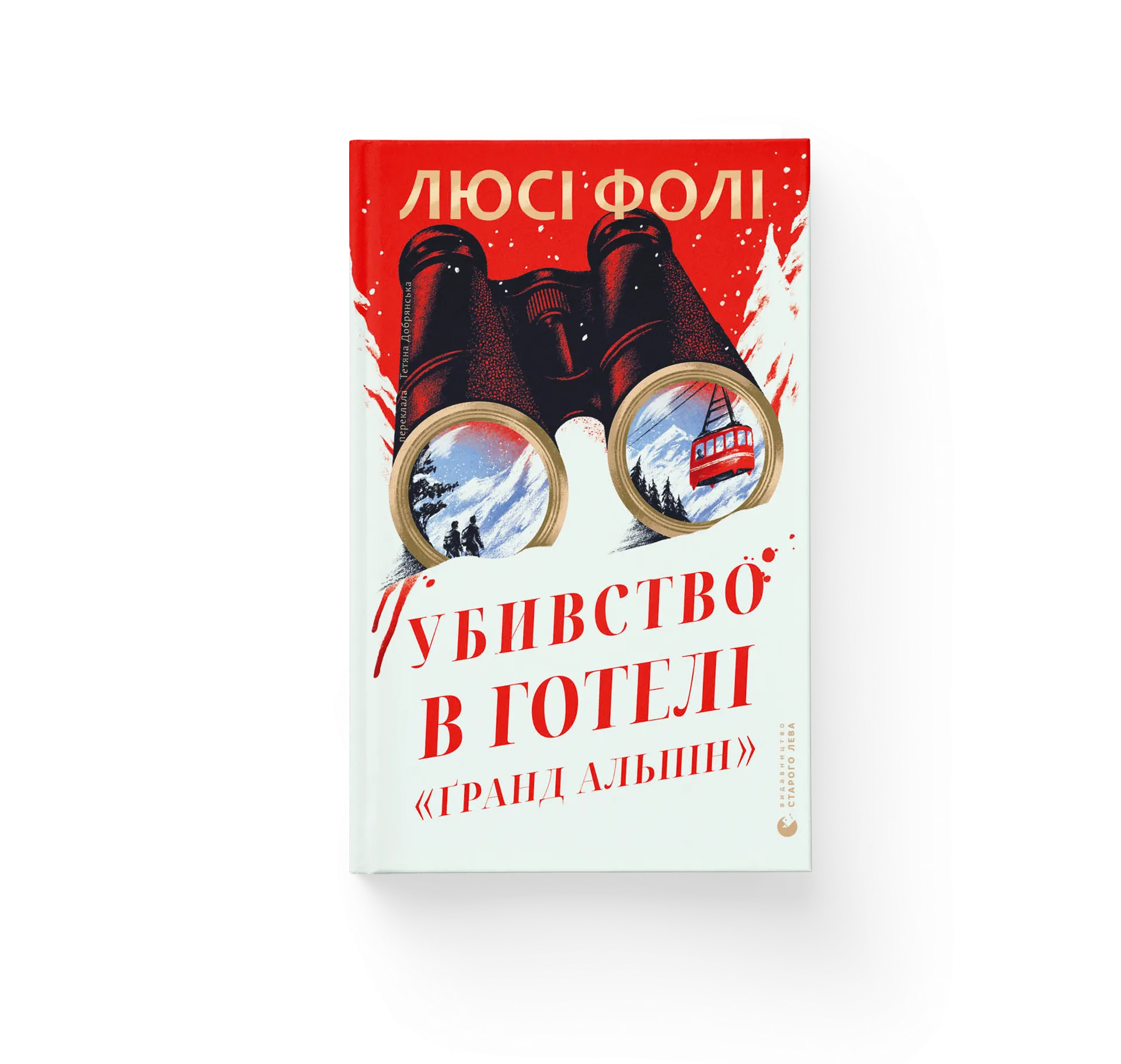 Убивство в готелі «Ґранд Альпін». Передпродаж!