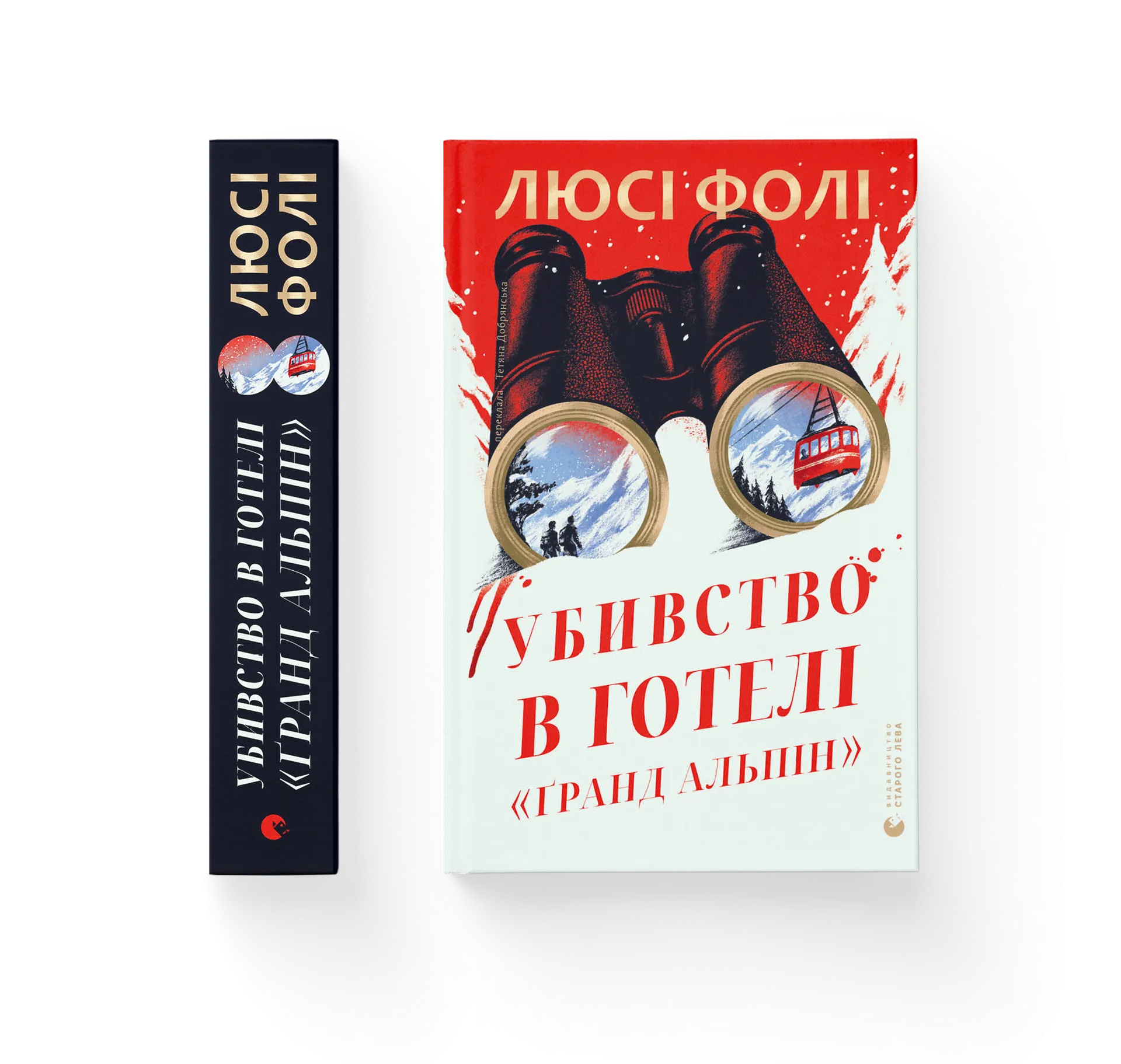 Убивство в готелі «Ґранд Альпін». Передпродаж!