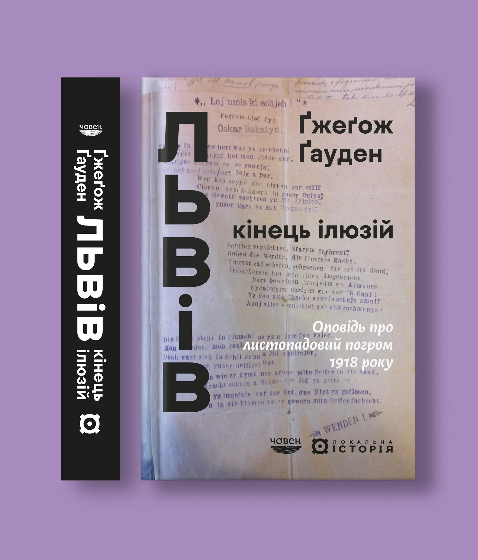 Львів: кінець ілюзій. Оповідь про листопадовий погром 1918 року