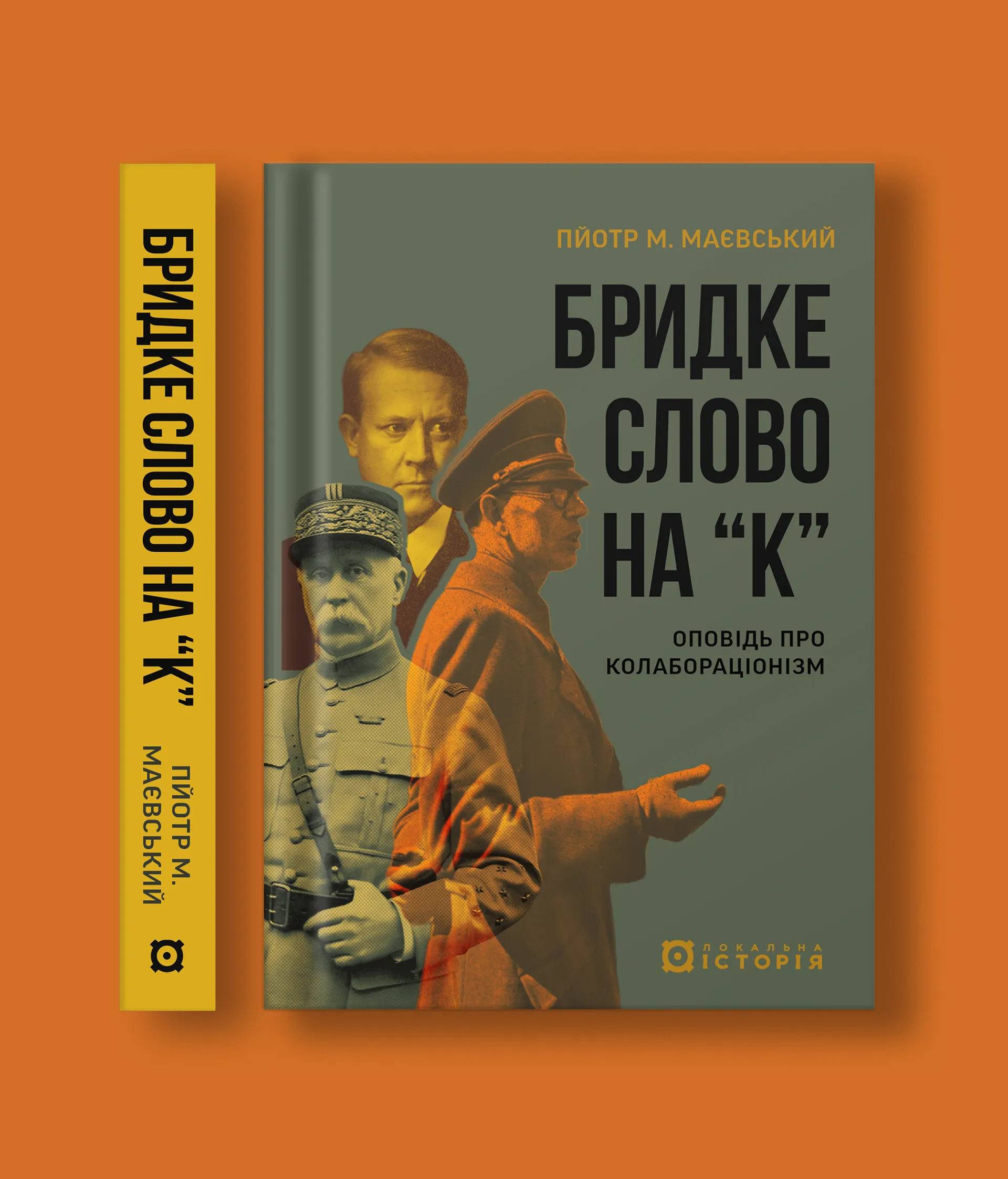 Бридке слово на «к». Оповідь про колабораціонізм