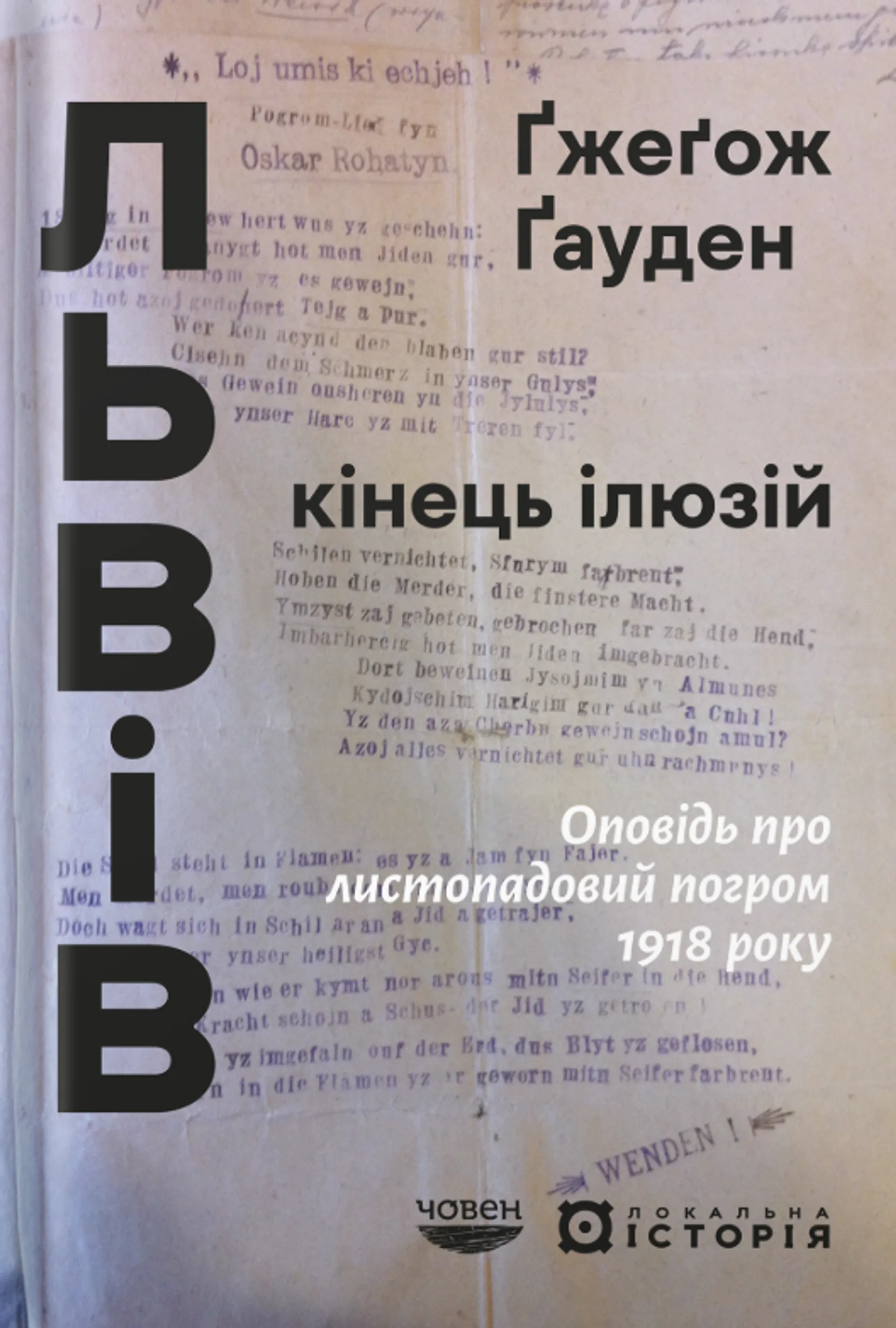 Львів: кінець ілюзій. Оповідь про листопадовий погром 1918 року