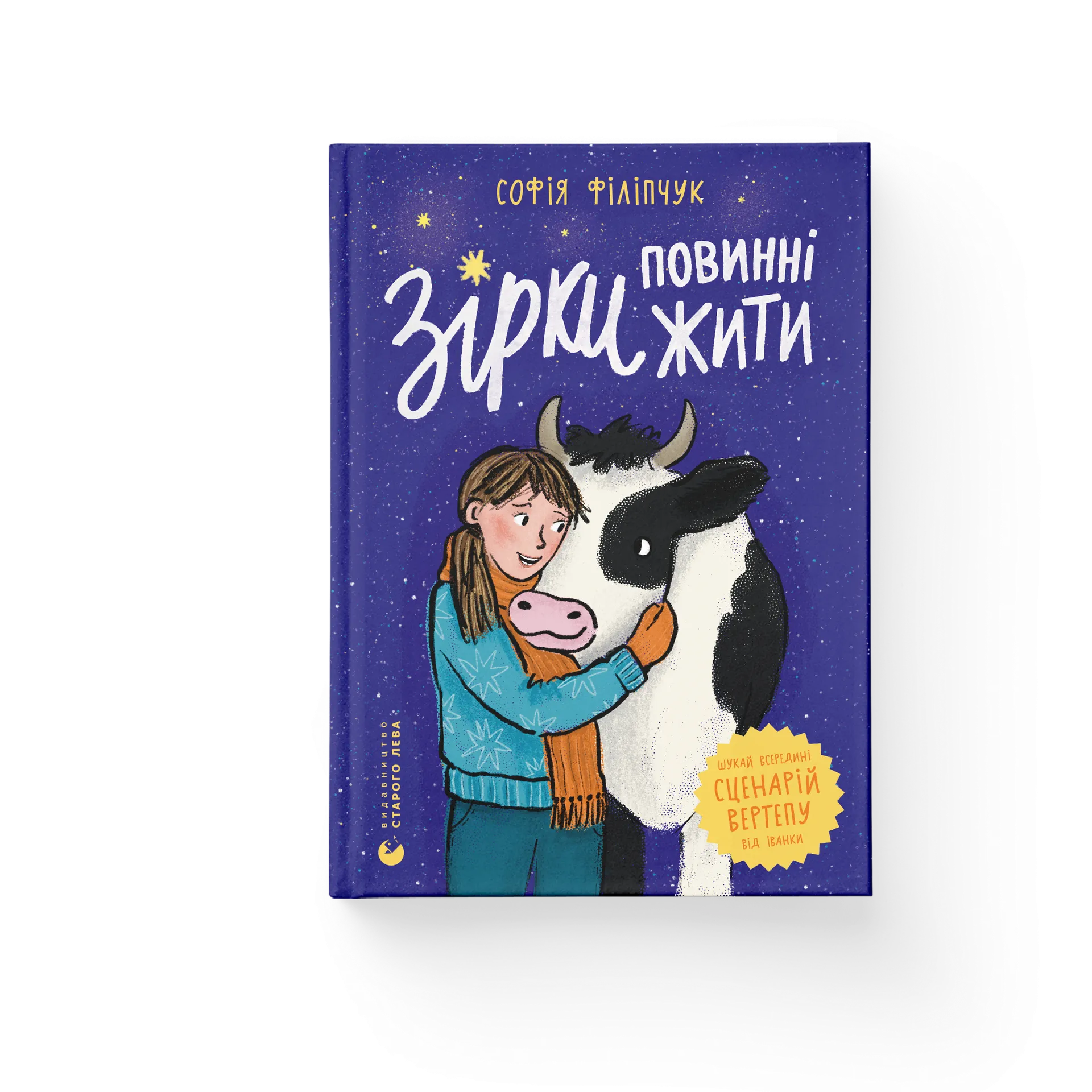 Зірки повинні жити