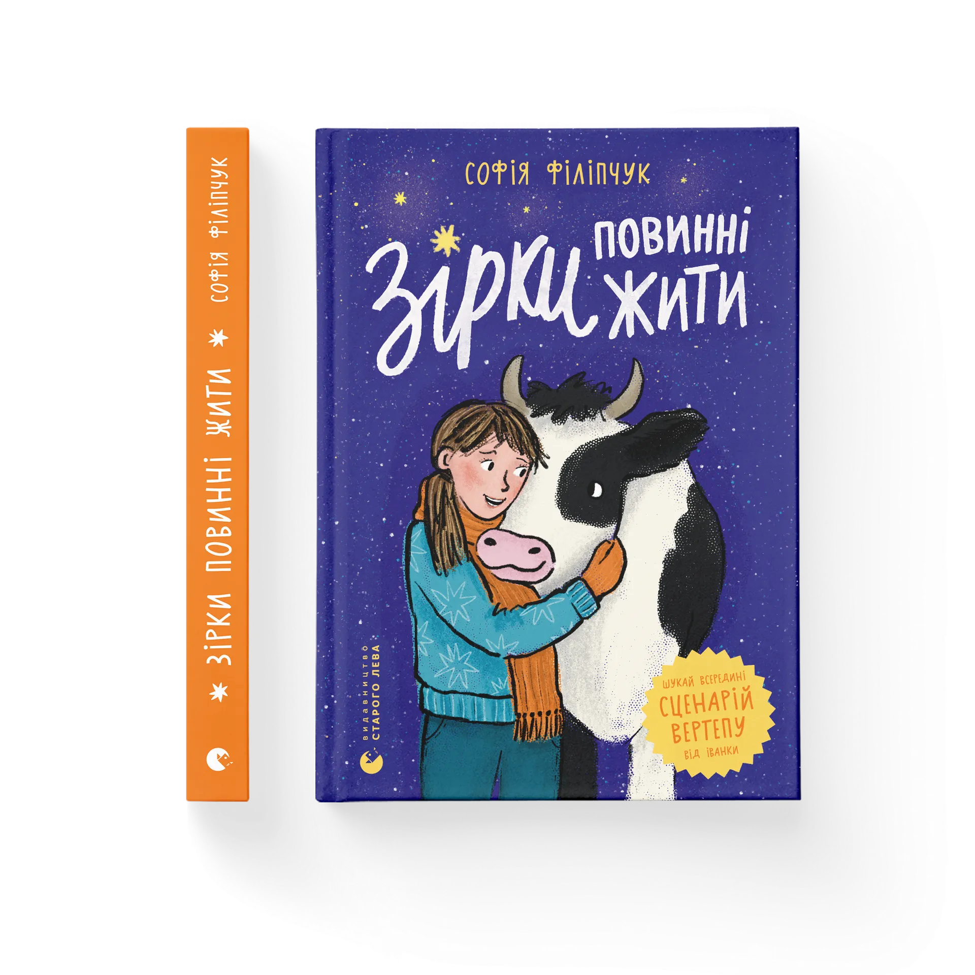Зірки повинні жити