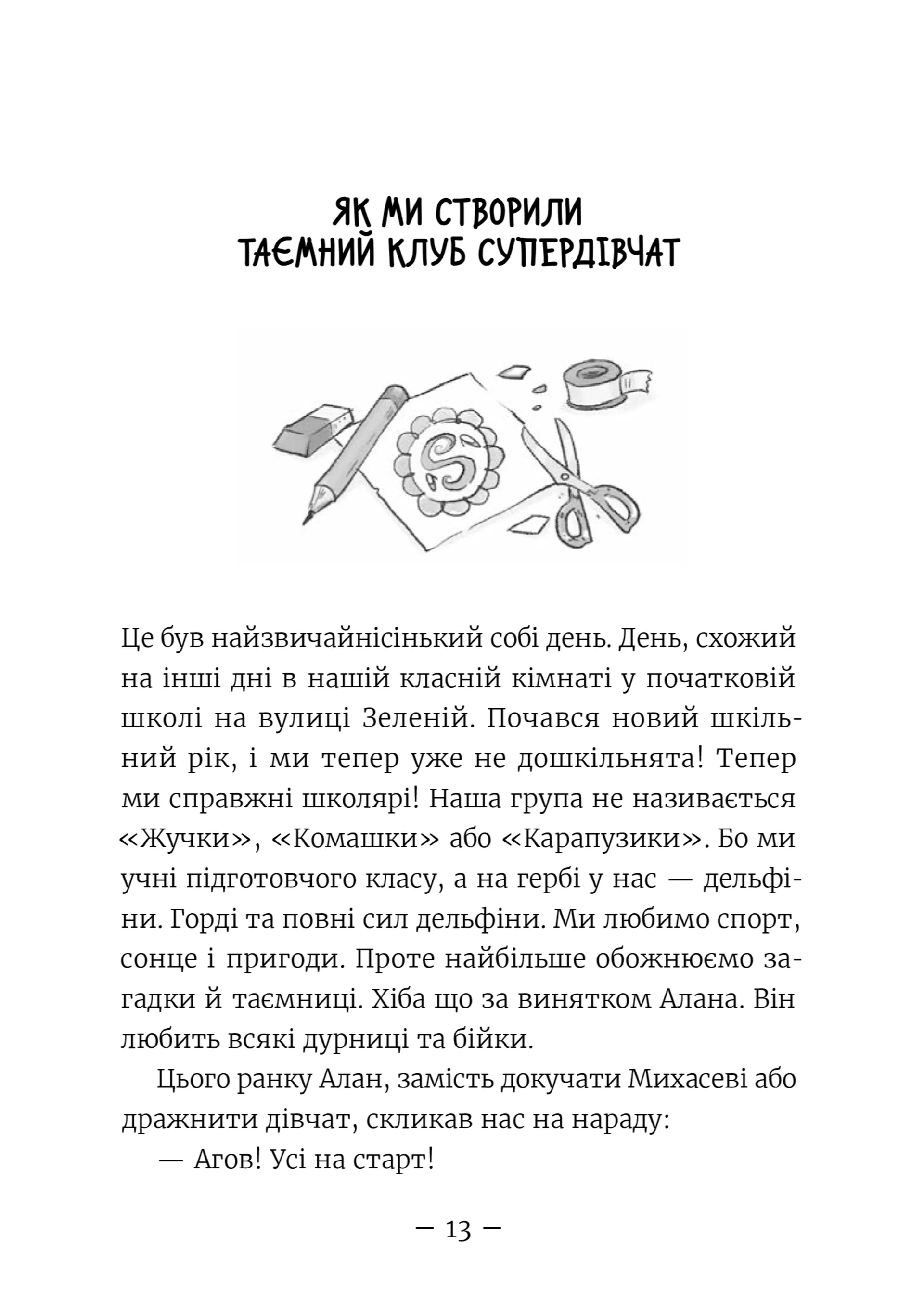 Емі і таємний клуб супердівчат. Книга 1 (2026)