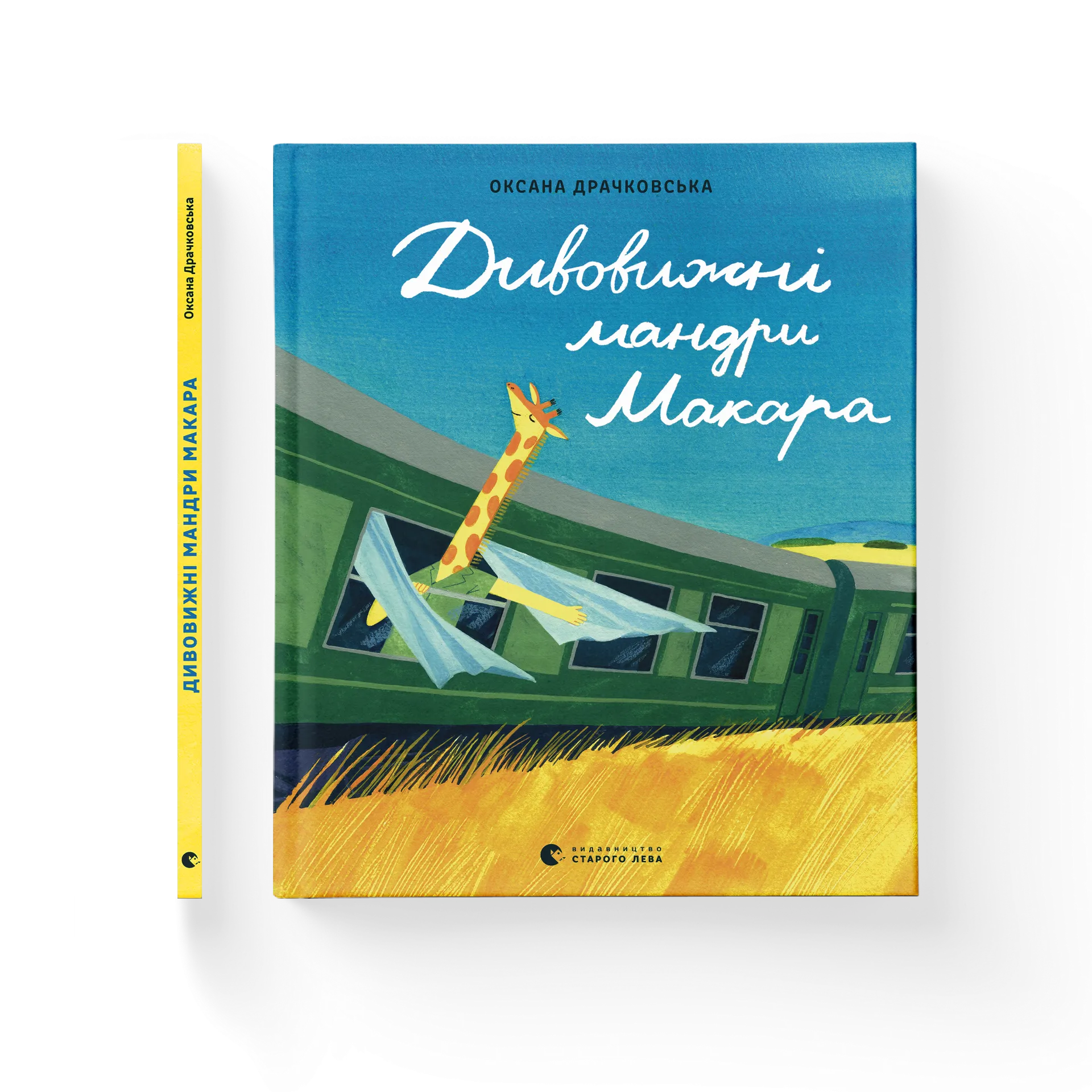 Дивовижні мандри Макара