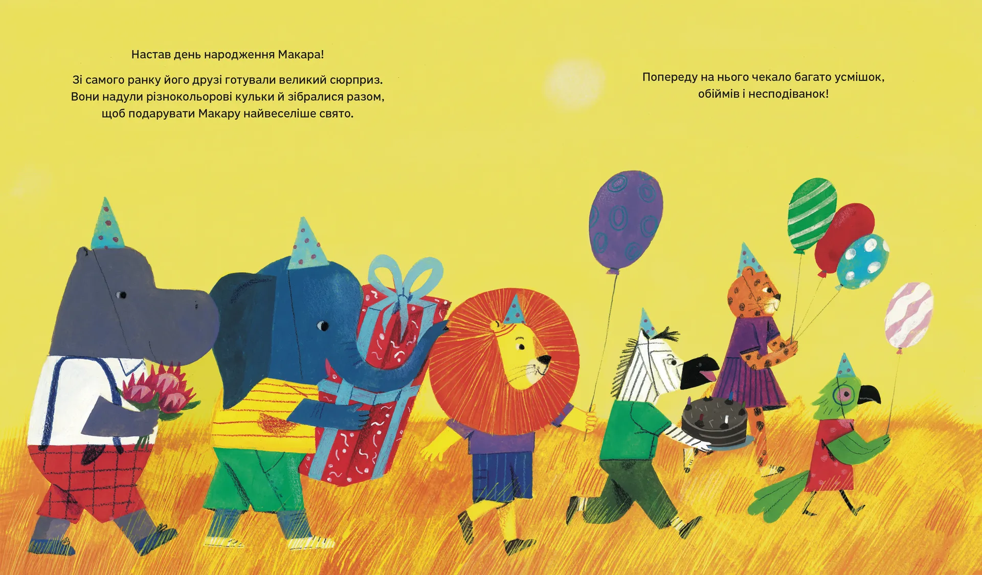Дивовижні мандри Макара