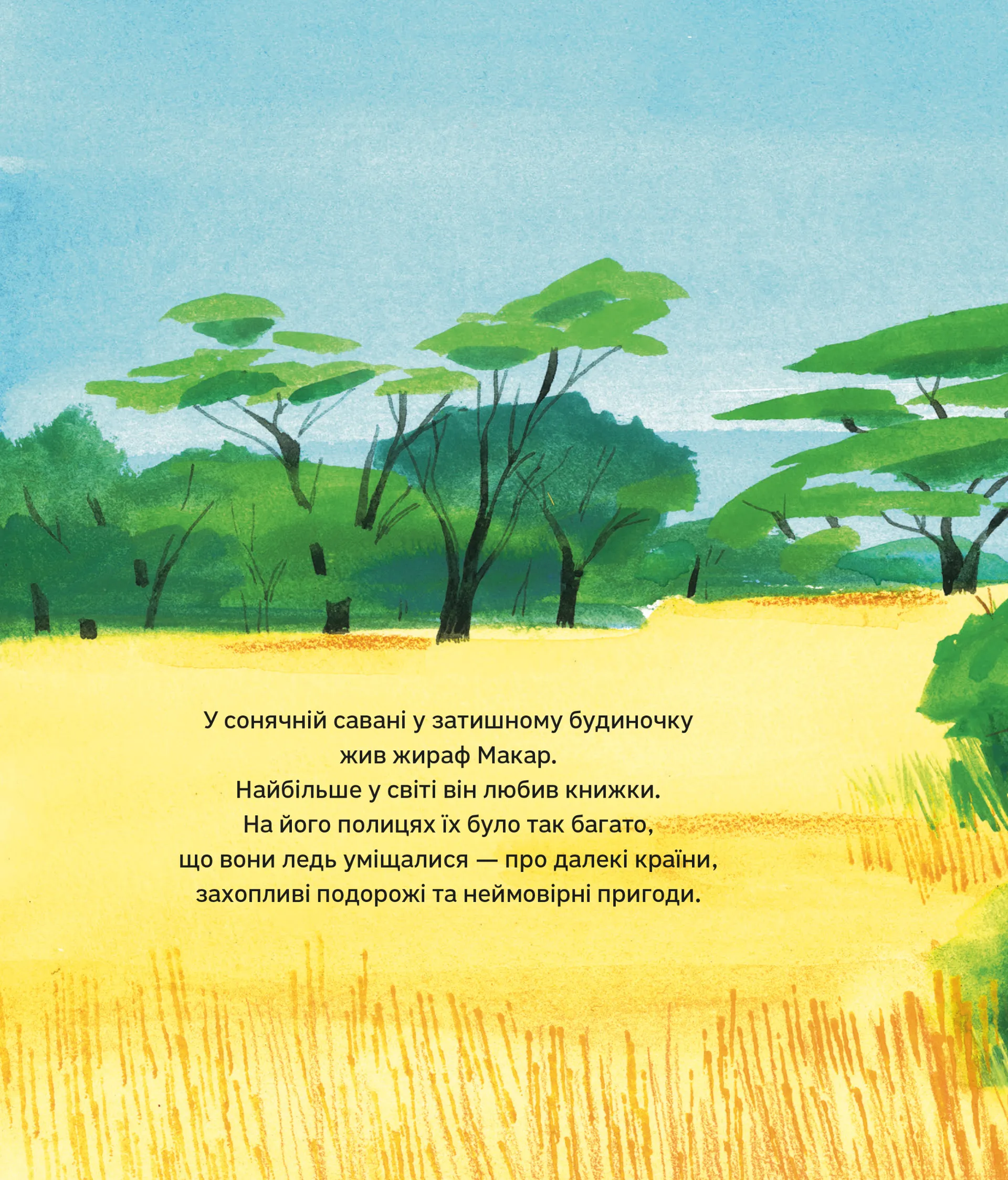 Дивовижні мандри Макара