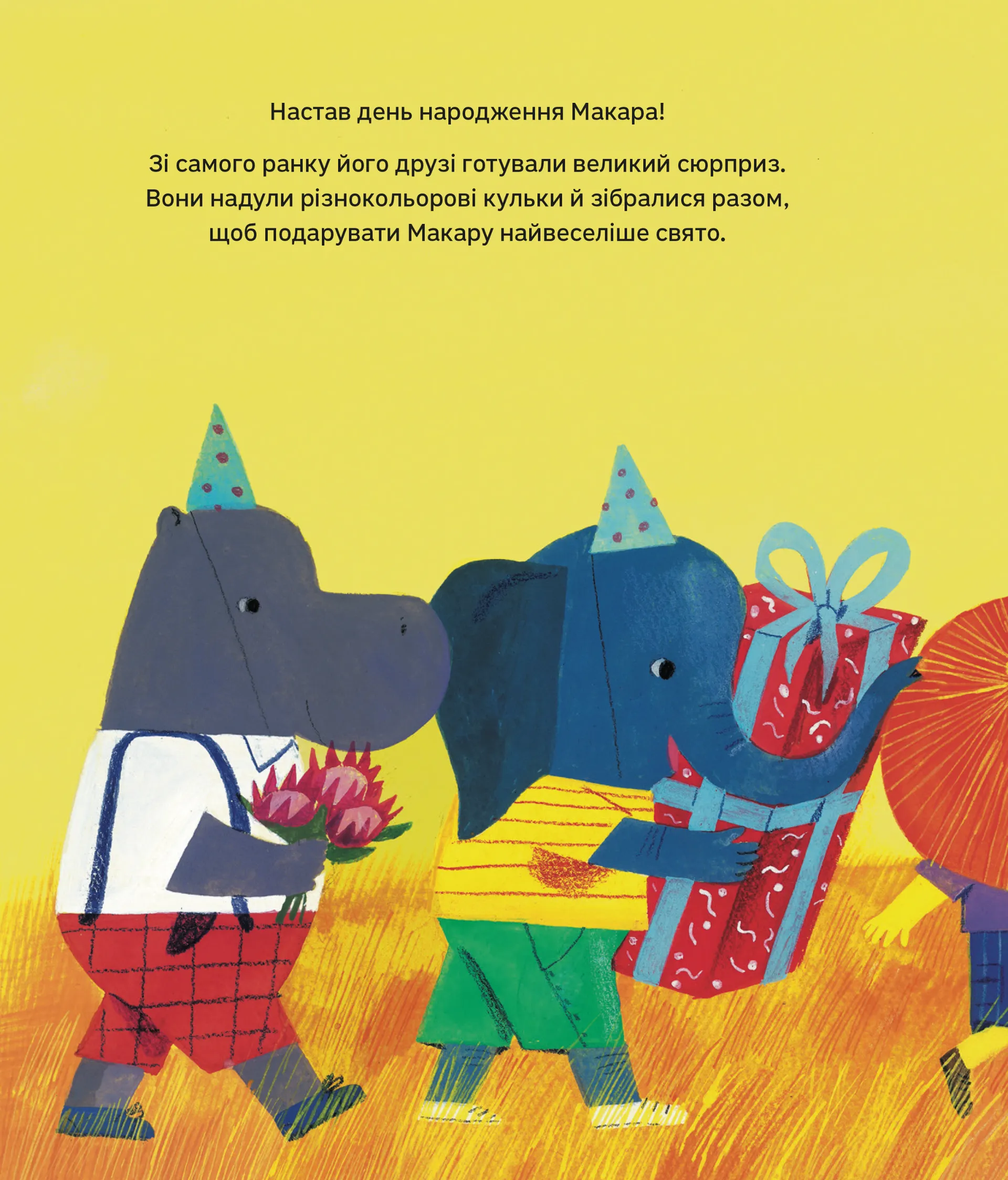Дивовижні мандри Макара