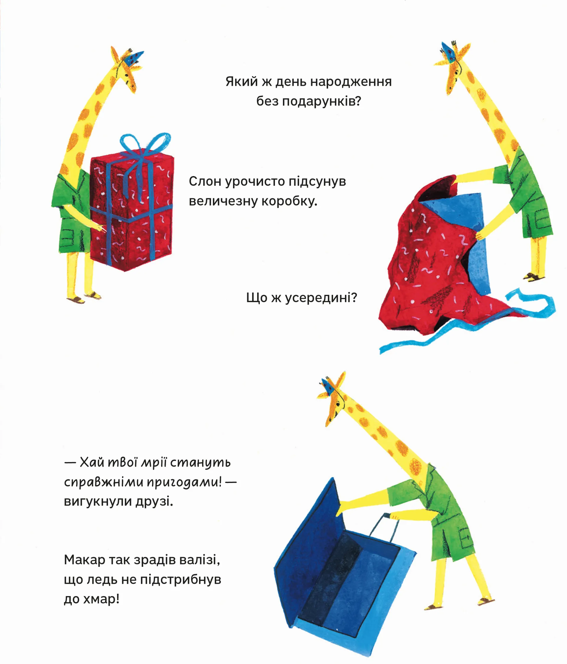 Дивовижні мандри Макара