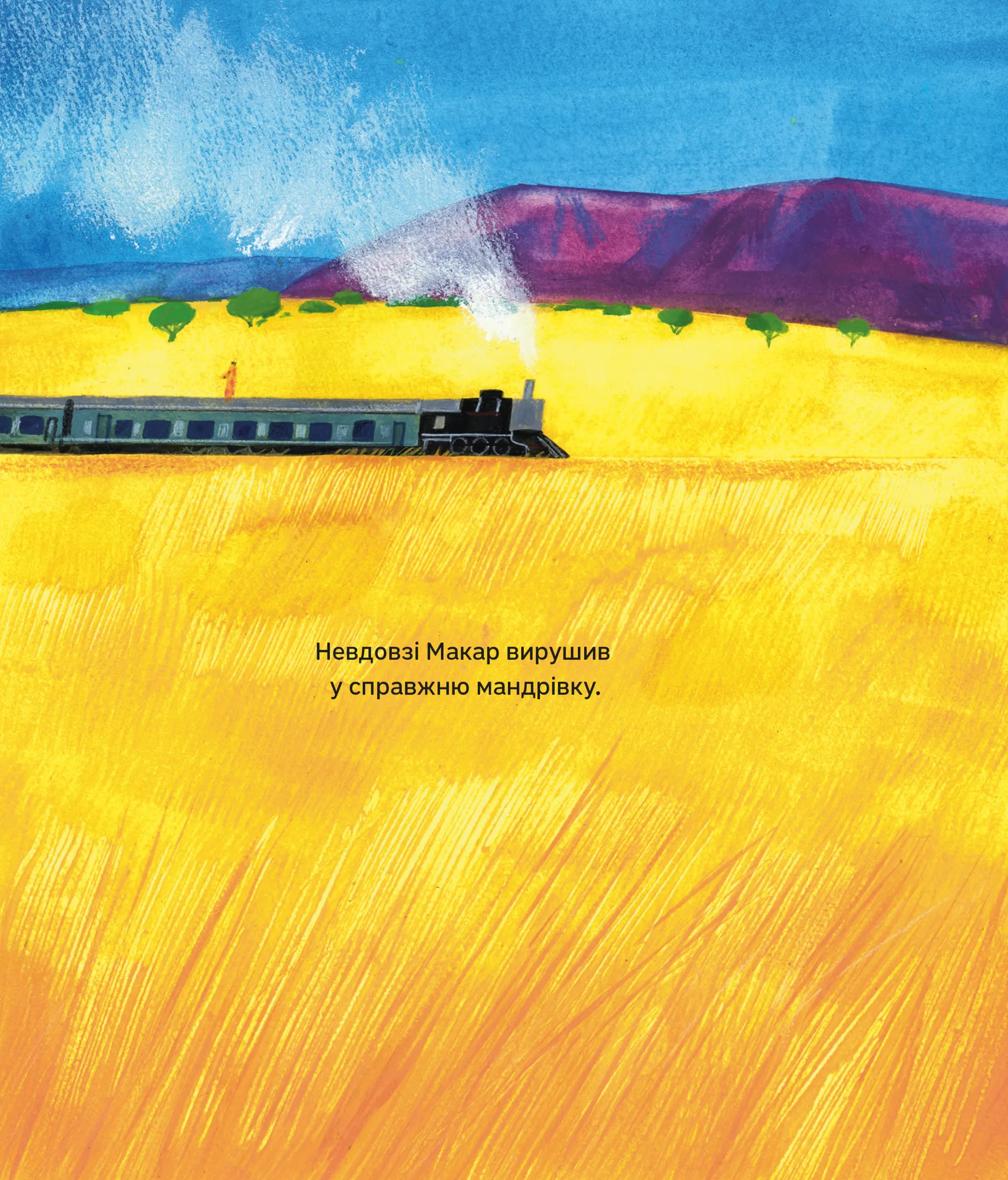 Дивовижні мандри Макара