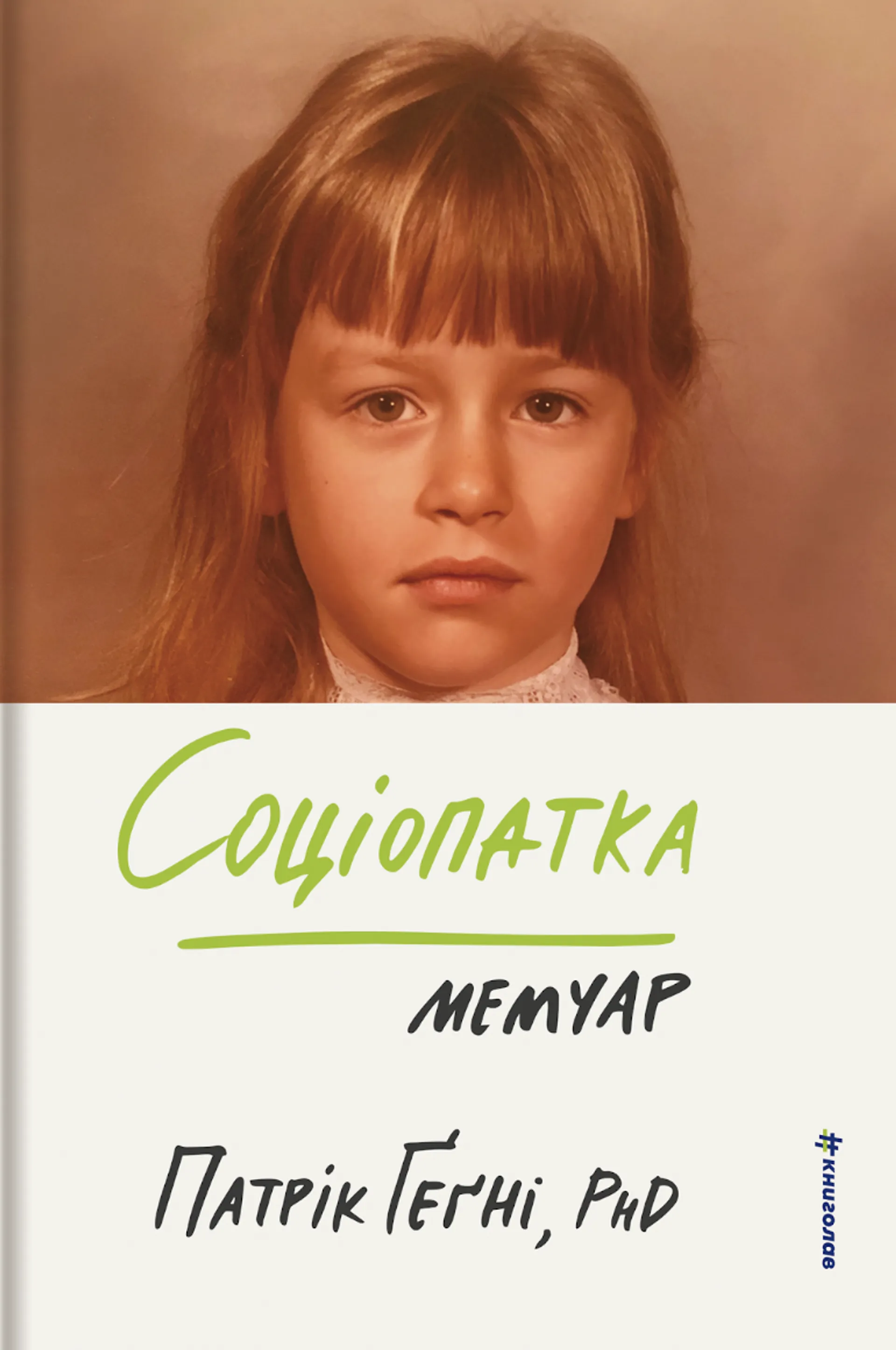 Соціопатка