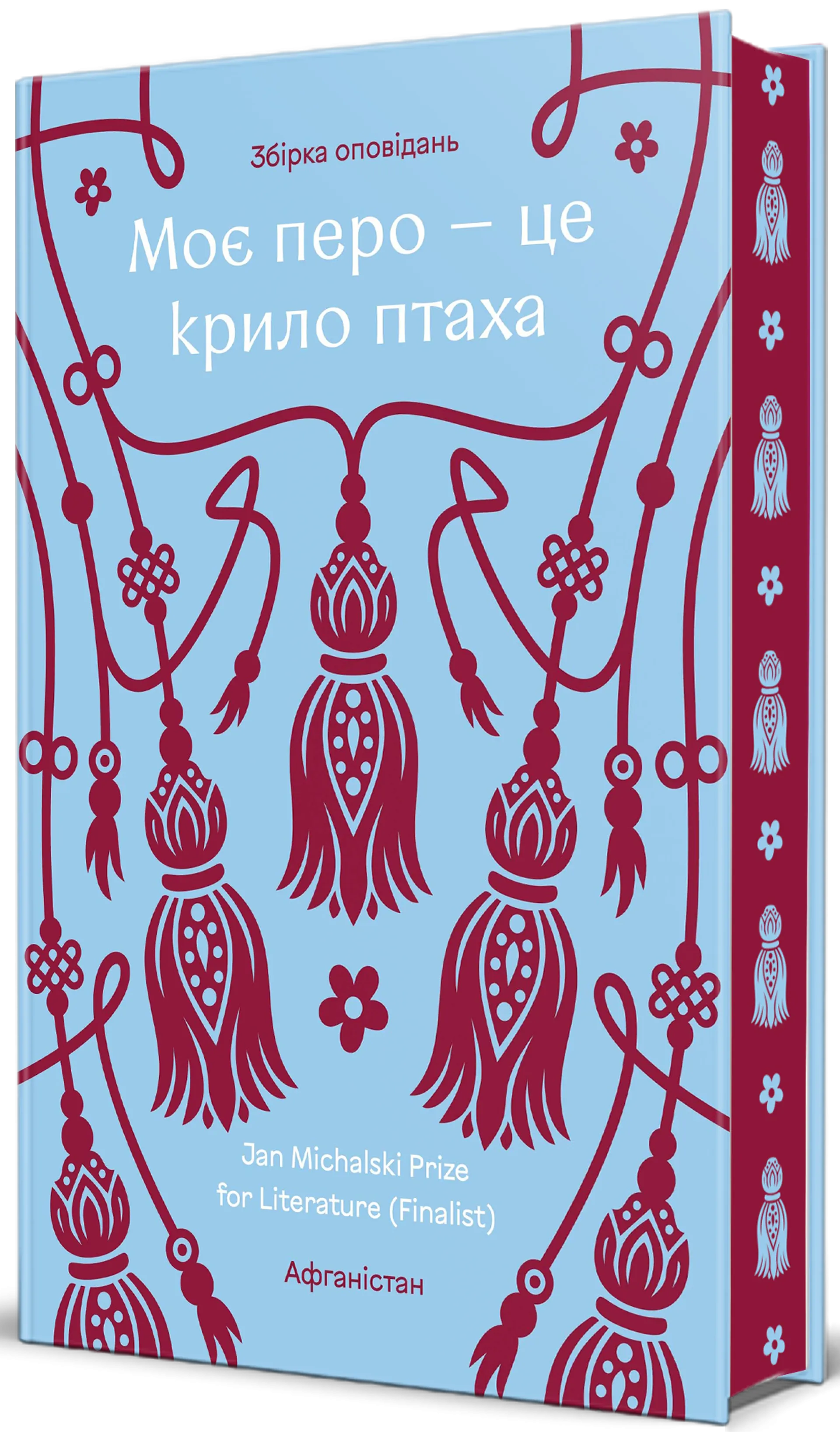 Моє перо — це крило птаха