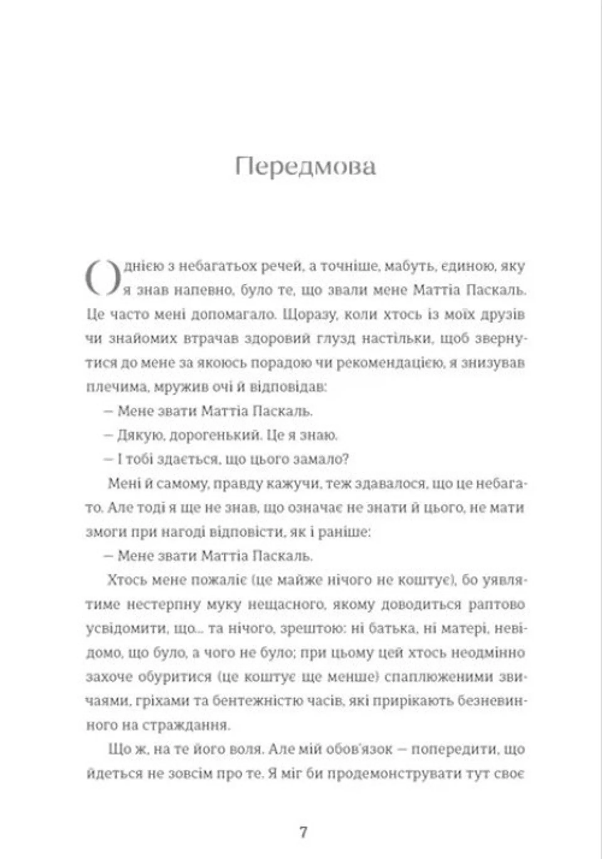 Покійний Маттіа Паскаль