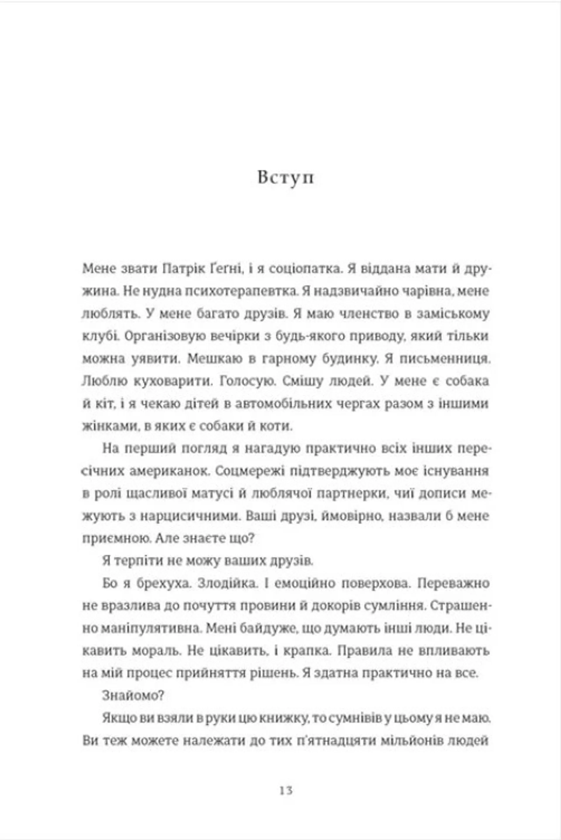 Соціопатка