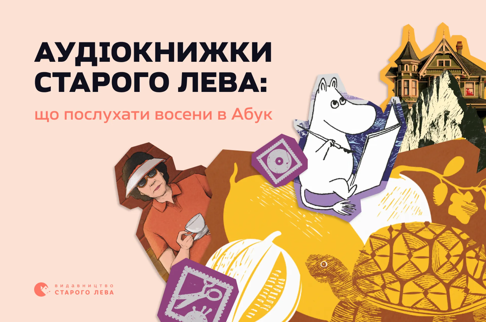 Аудіокнижки Старого Лева: що послухати восени в Абук