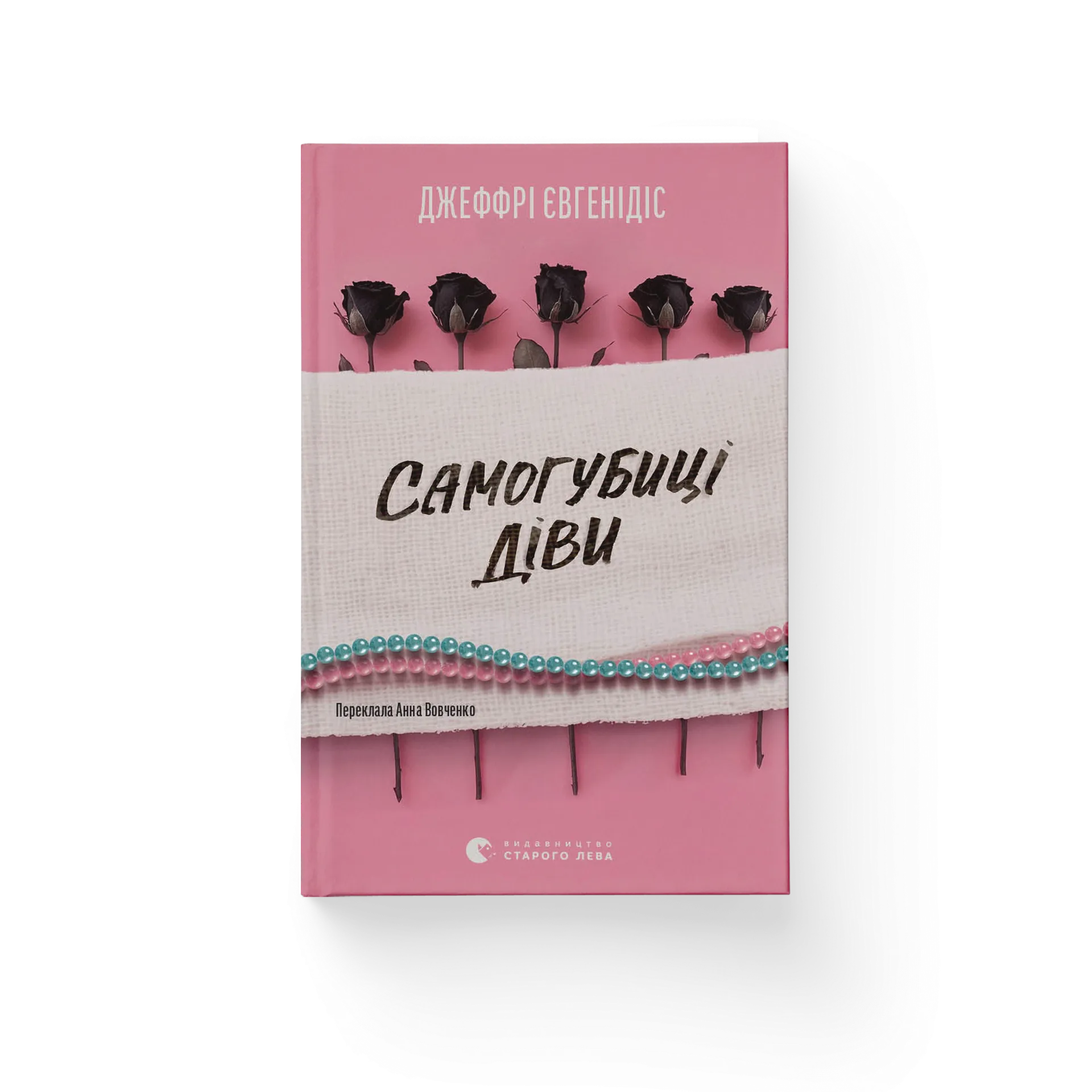 Самогубиці діви