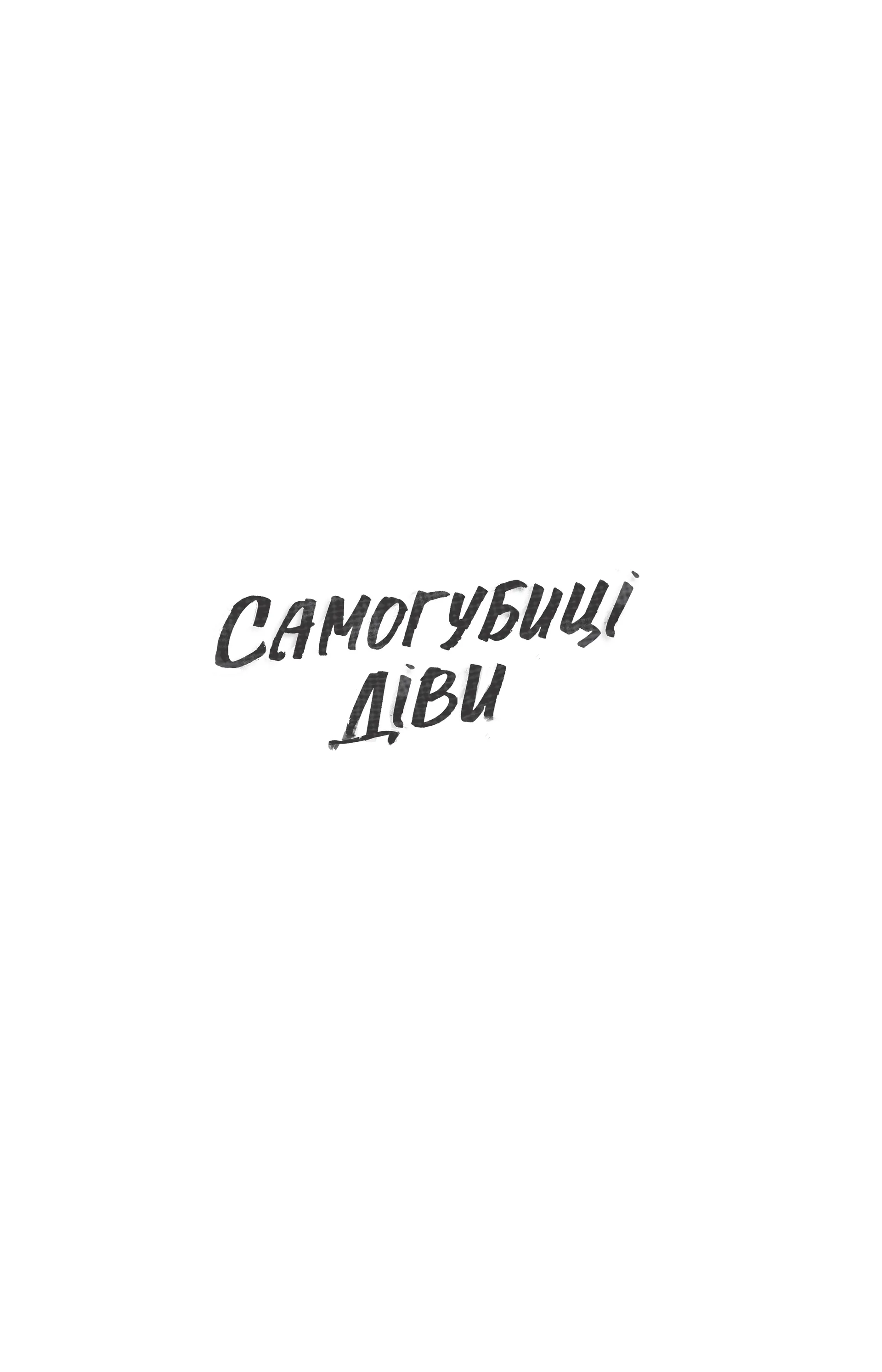 Самогубиці діви
