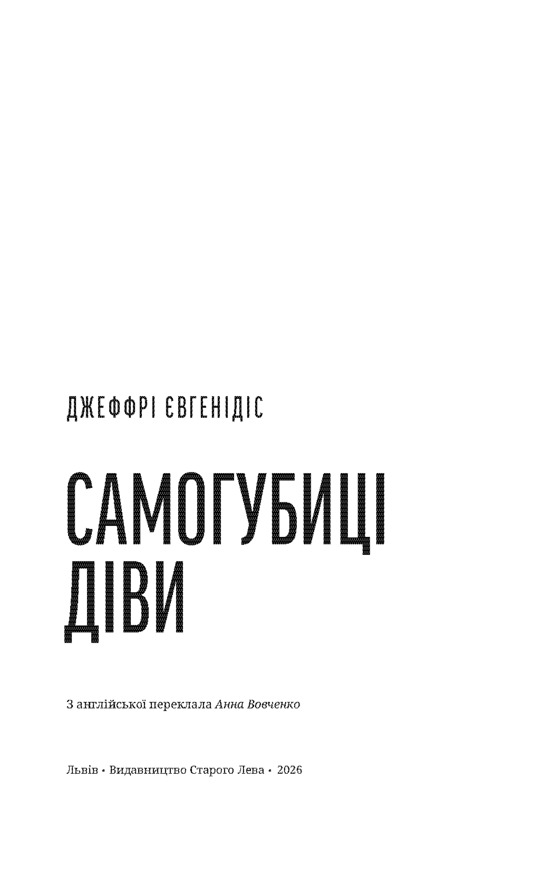 Самогубиці діви