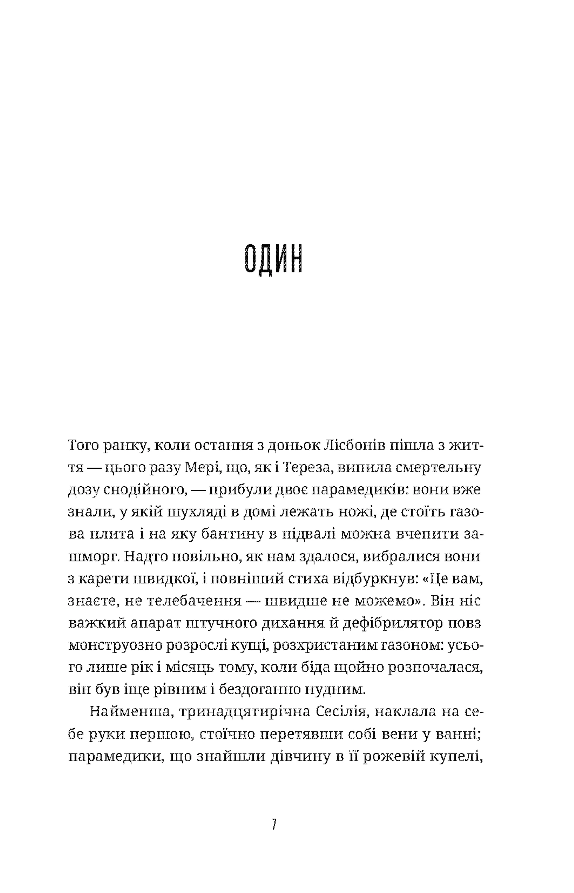 Самогубиці діви