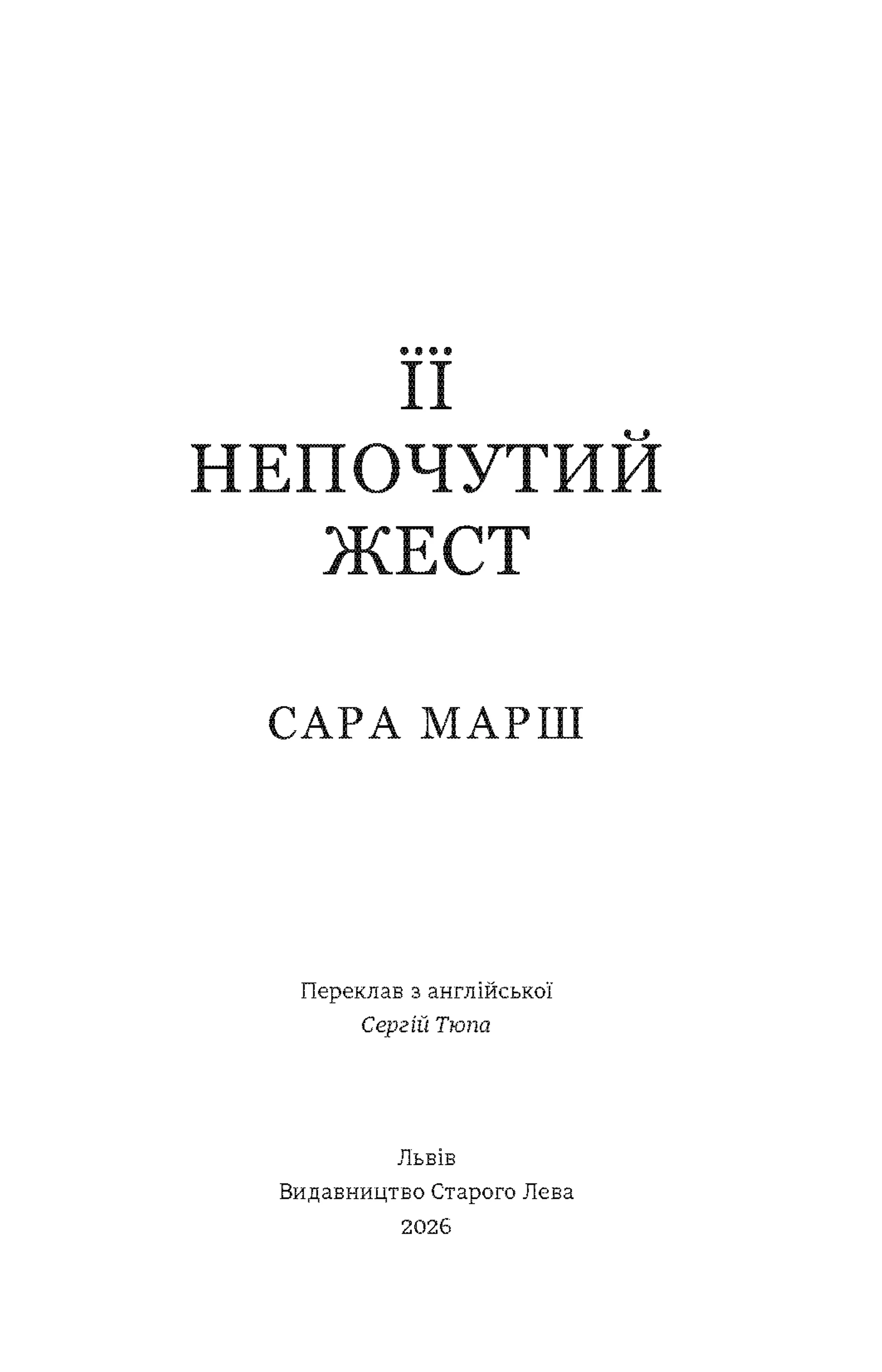 Її непочутий жест
