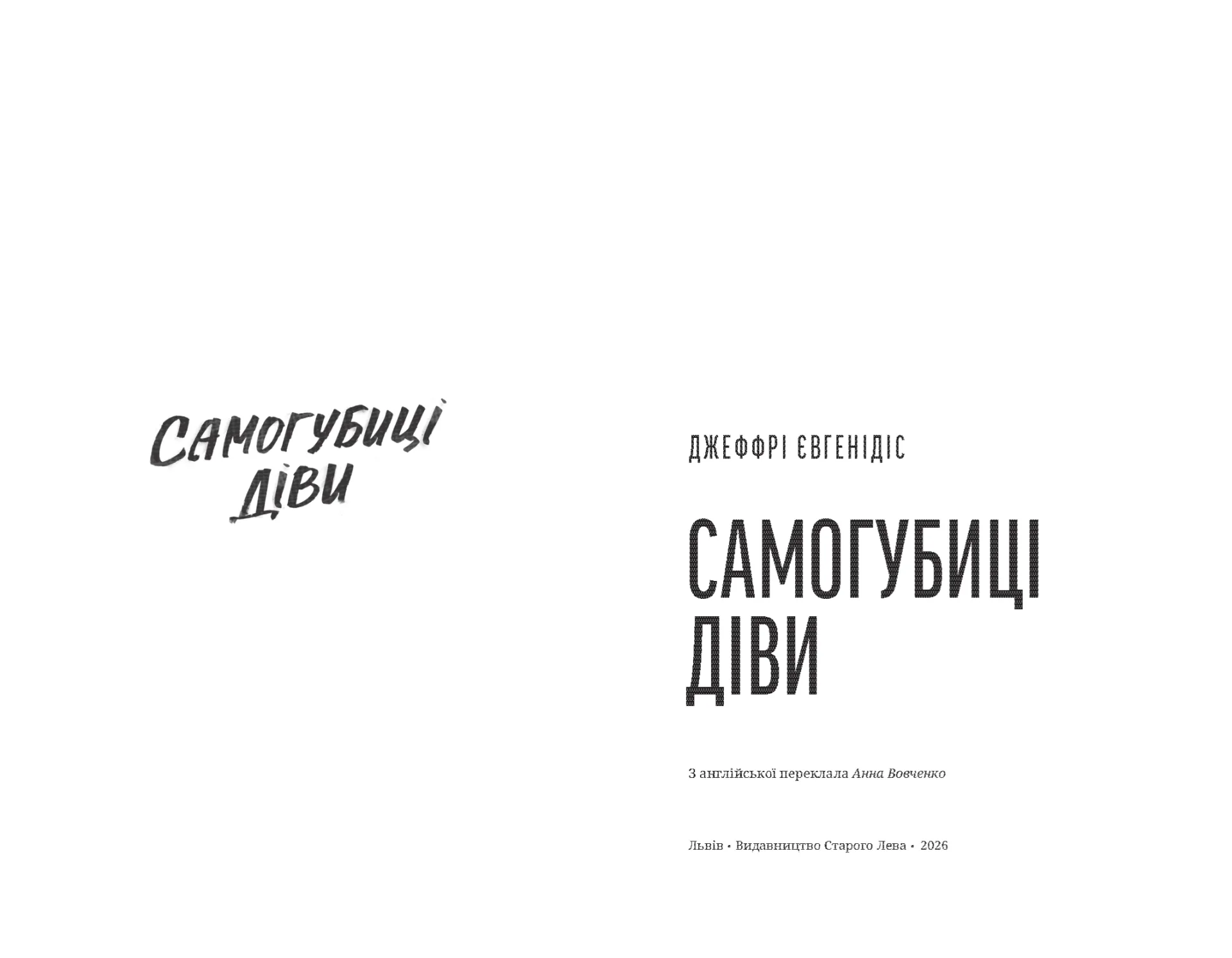 Самогубиці діви